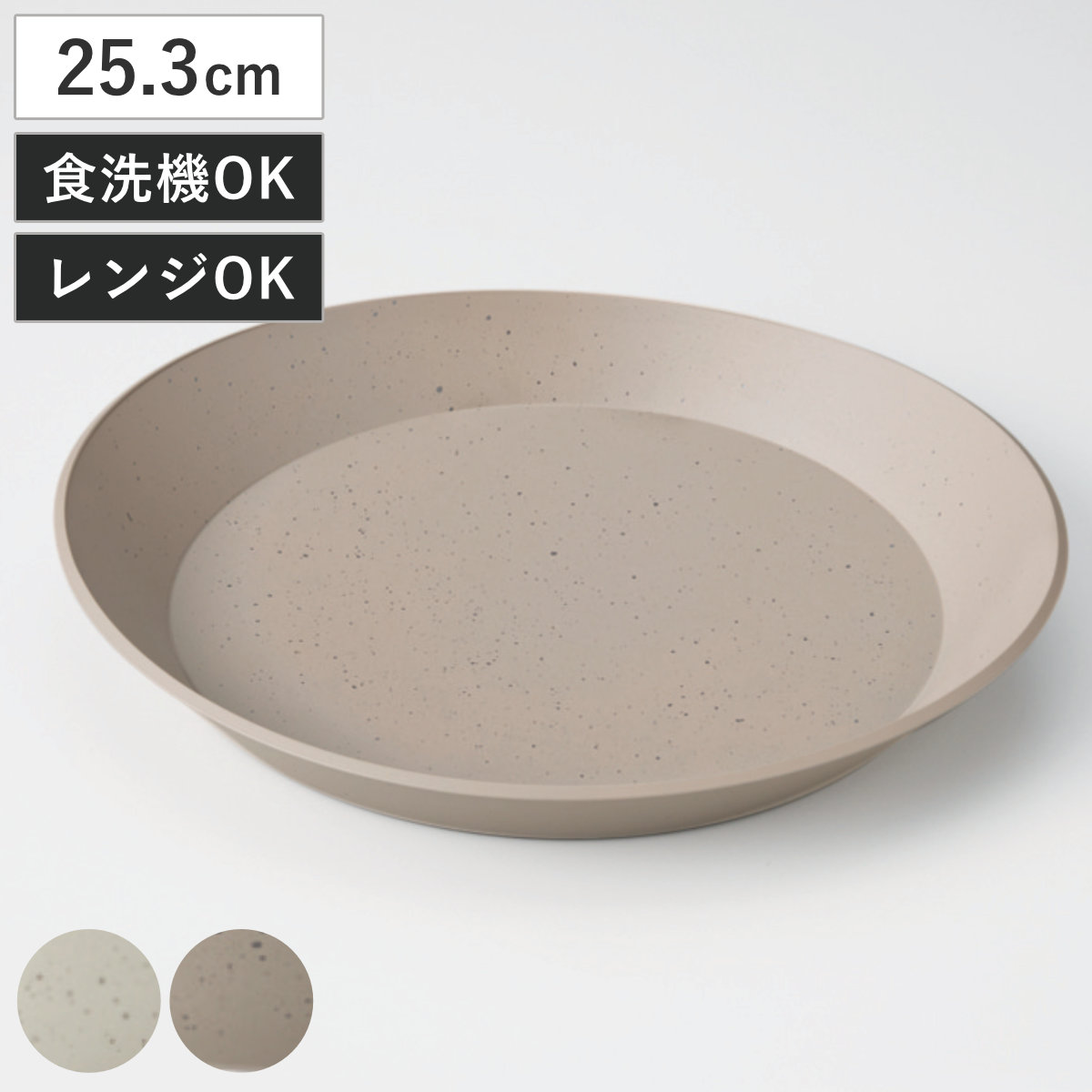 プレート RIPPLES LL （ 25.3cm 電子レンジ対応 食洗機対応 樹脂 プラスチック 日本製 皿 お皿 深皿 食器 石目模様 ストーン調 おしゃれ シンプル モダン ） 【グレー】