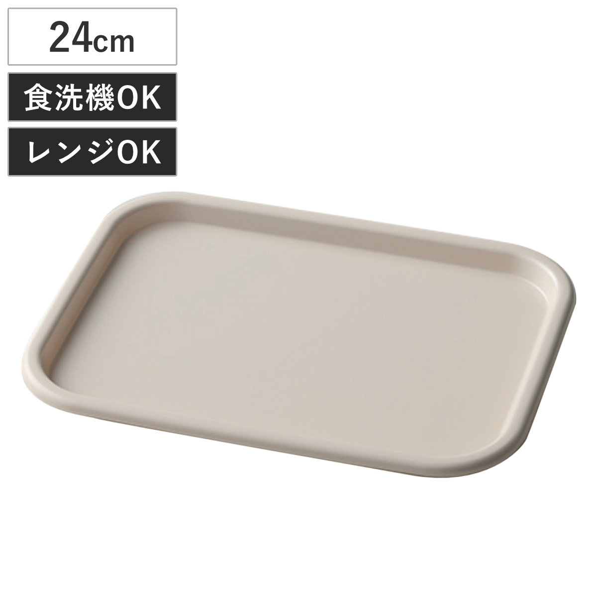 トレー カームディッシュ 24cm レンジトレイ ライトグレー （ 抗菌 電子レンジ対応 食洗機対応 樹脂 プラスチック 日本製 24×17.8cm トレイ お盆 長方形 便利 シンプル モダン ）