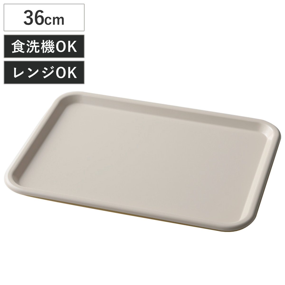 トレー カームディッシュ 36cmトレイ ライトグレー （ 抗菌 電子レンジ対応 食洗機対応 樹脂 プラスチック 日本製 36×26.5cm トレイ お盆 長方形 便利 シンプル モダン ）