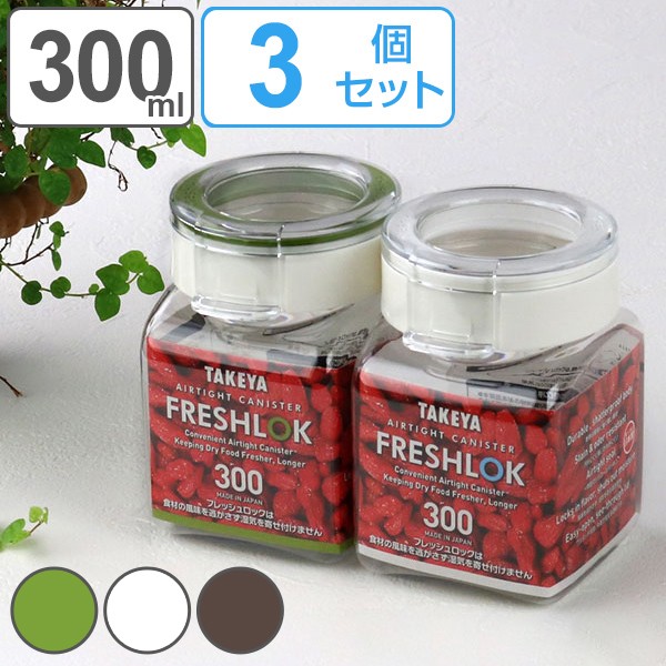 保存容器 300ml フレッシュロック 角型 お得な3個セット 選べるカラー 白 緑 茶