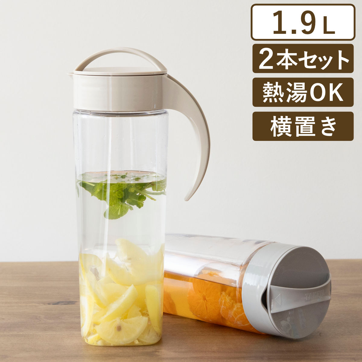 ピッチャー 1.9L スリムジャグ 同色2本セット （ 麦茶ポット 冷水筒 冷水ポット 耐熱 横置き 大容量 洗いやすい 冷蔵庫 ポケット 日本製 広口 持ちやすい おしゃれ 倒して 寝かせて 置ける 冷茶ポット ） 【ベージュ】