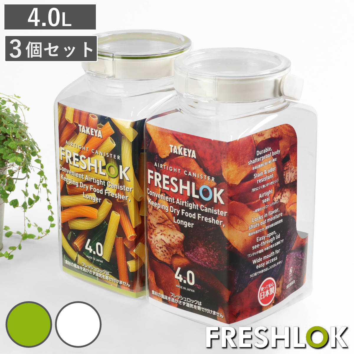 保存容器 4.0L フレッシュロック 角型 お得な同色3個セット 選べるカラー 白 緑 持ち手付き ( キッチン収納 キャニスター ストッカー 密閉 透明 日本製 調味料入れ プラスチック ワンタッチ 高気密 引き出し収納 中が見える 大容量 ) 【ホワイト】