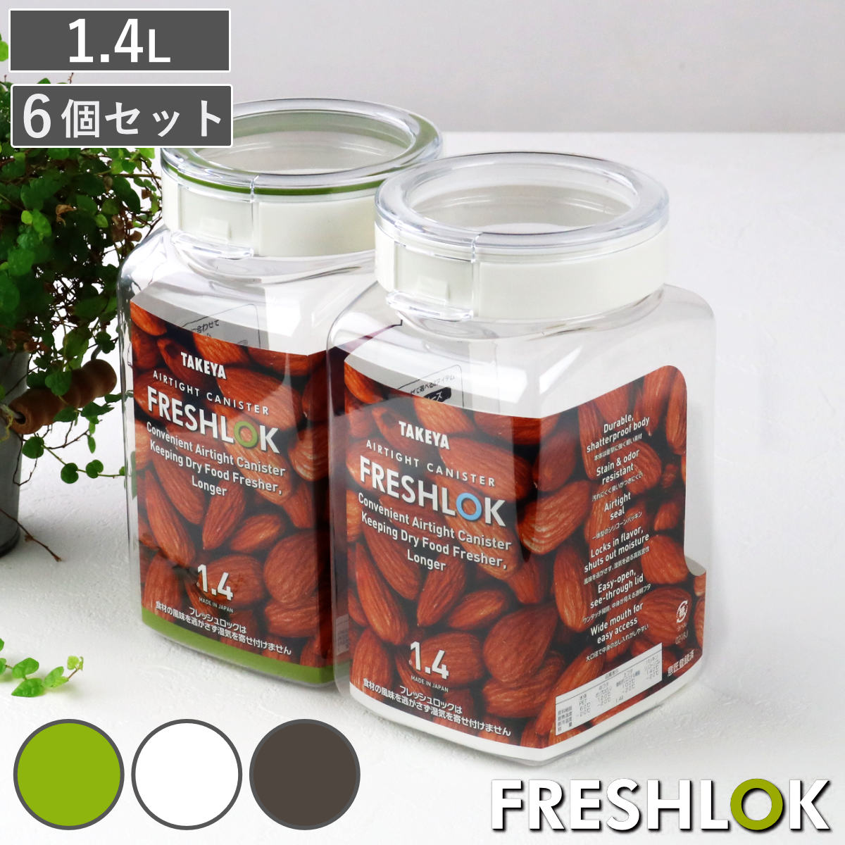 保存容器 1.4L フレッシュロック 角型 お得な同色6個セット 選べるカラー 白 緑 茶 （ キッチン収納 キャニスター 調味料入れ ストッカー 密閉 透明 日本製 プラスチック ワンタッチ 高気密 引き出し収納 冷蔵庫収納 中が見える ） 【チャコールブラウン】