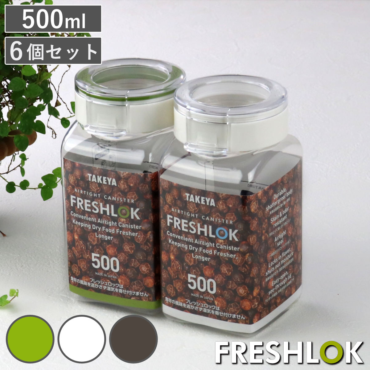 保存容器 500ml フレッシュロック 角型 お得な同色6個セット 選べるカラー 白 緑 茶 （ キッチン収納 キャニスター 調味料入れ ストッカー 密閉 透明 日本製 プラスチック ワンタッチ 高気密 引き出し収納 軽量 おしゃれ FRESHLOK ） 【チャコールブラウン】