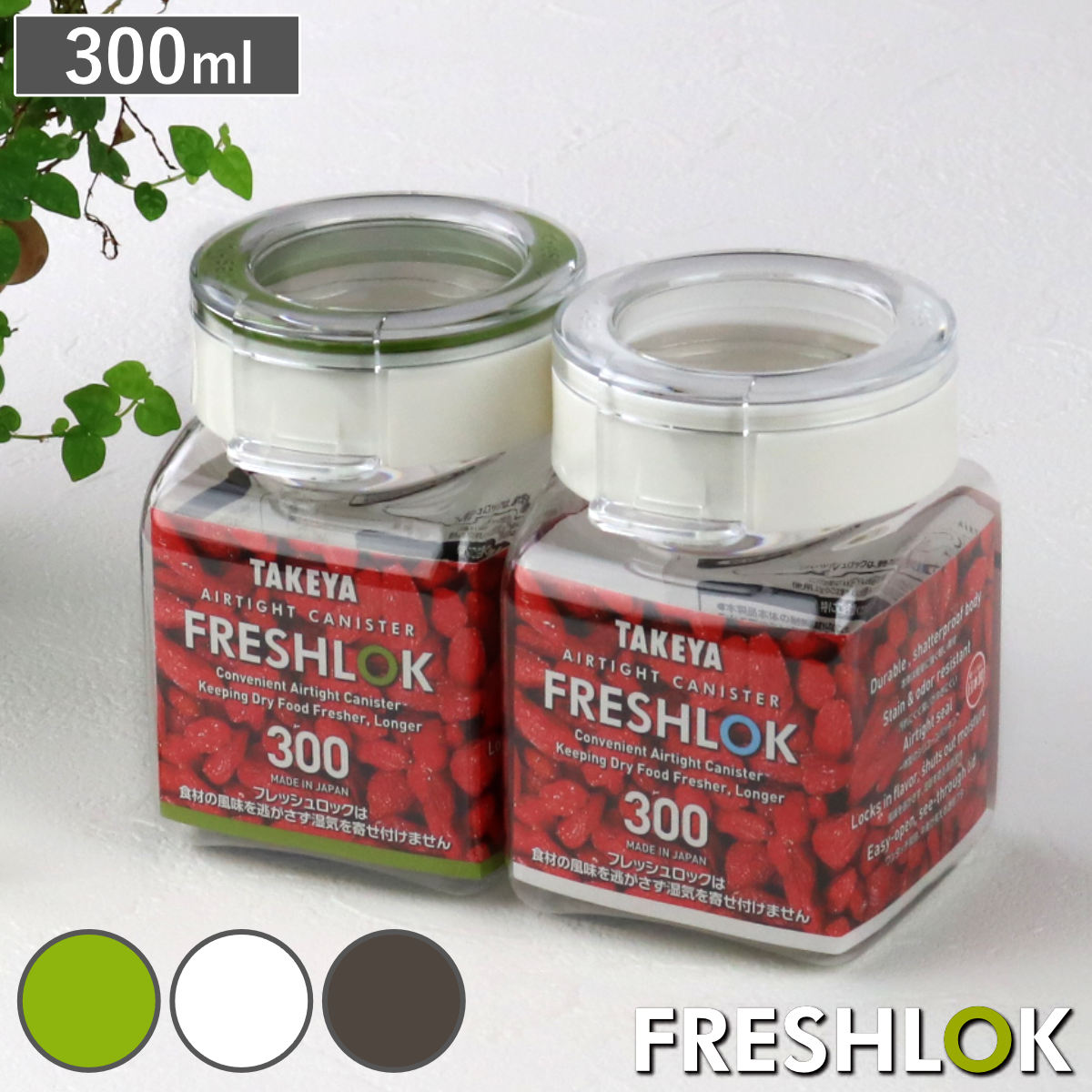 保存容器 300ml フレッシュロック 角型 選べるカラー 白 緑 茶 （ キッチン収納 キャニスター 調味料入れ ストッカー 密閉 透明 プラスチック 日本製 ワンタッチ 高気密 引き出し収納 冷蔵庫収納 中が見える 軽量 おしゃれ FRESHLOK ） 【チャコールブラウン】