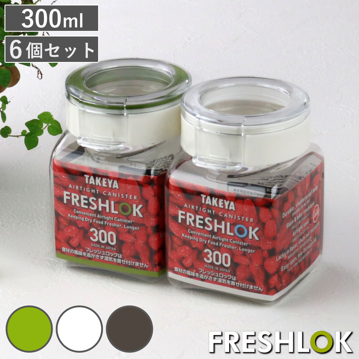 保存容器 300ml フレッシュロック 角型 お得な同色6個セット 選べるカラー 白 緑 茶 （ キッチン収納 キャニスター 調味料入れ ストッカー 密閉 透明 日本製 プラスチック ワンタッチ 高気密 引き出し収納 軽量 おしゃれ FRESHLOK ） 【チャコールブラウン】