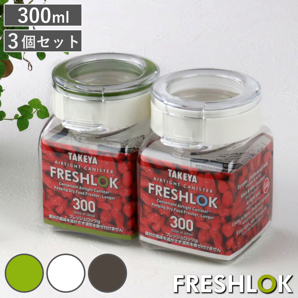 保存容器 300ml フレッシュロック 角型 お得な同色3個セット 選べるカラー 白 緑 茶 ( キッチン収納 キャニスター 調味料入れ ストッカー 密閉 透明 日本製 プラスチック ワンタッチ 高気密 引き出し収納 軽量 おしゃれ FRESHLOK ) 【ホワイト】