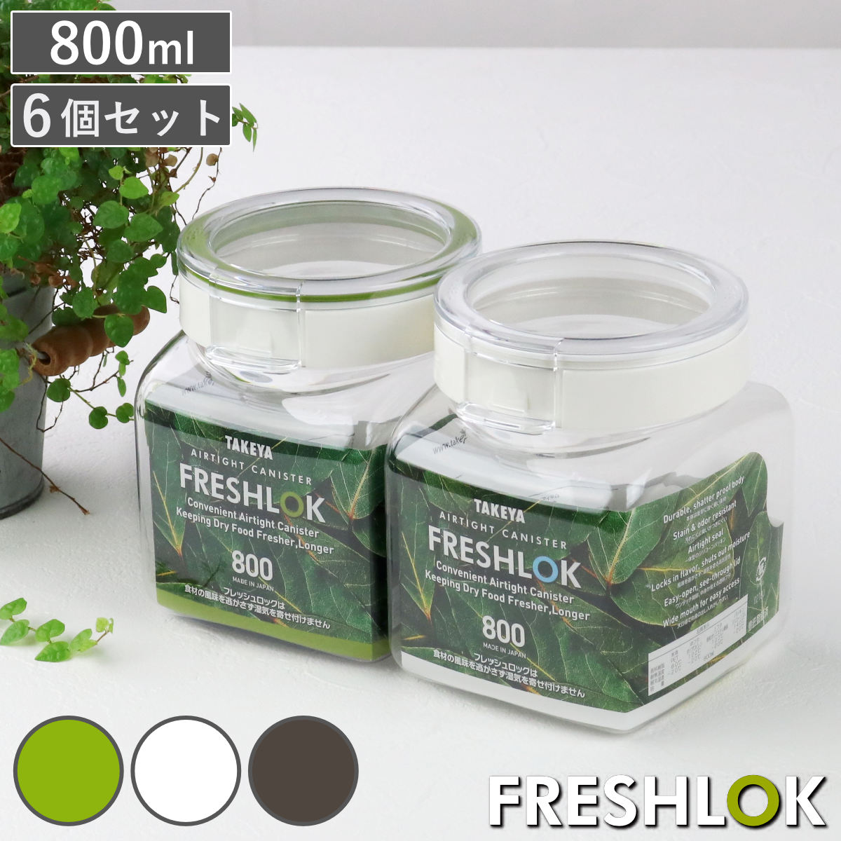 保存容器 800ml フレッシュロック 角型 お得な同色6個セット 選べるカラー 白 緑 茶 ( キッチン収納 キャニスター 調味料入れ ストッカー 密閉 透明 日本製 プラスチック ワンタッチ 高気密 引き出し収納 冷蔵庫収納 中が見える ) 【ホワイト】