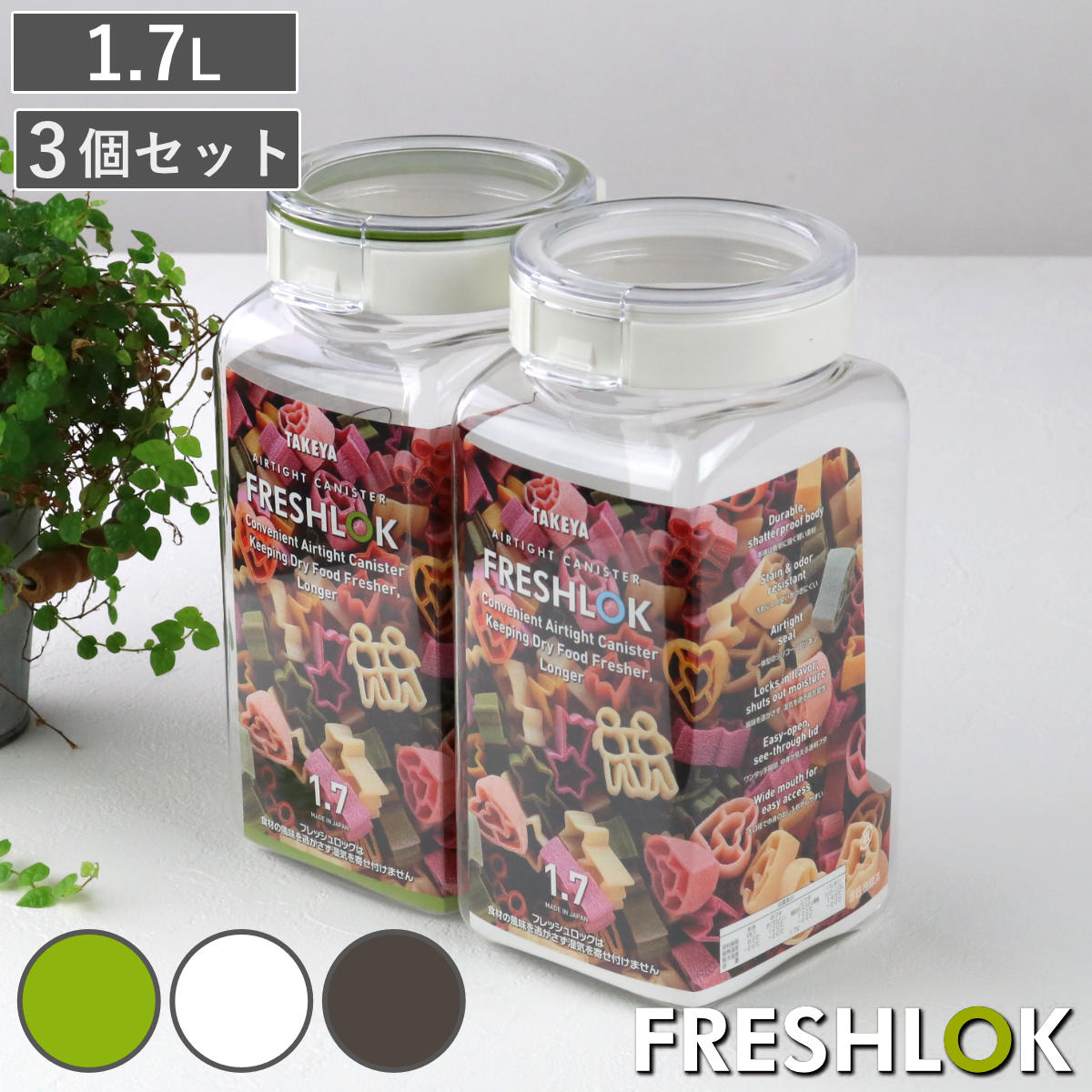 保存容器 1.7L フレッシュロック 角型 お得な同色3個セット 選べるカラー 白 緑 茶 ( キッチン収納 キャニスター 調味料入れ プラスチック 引き出し収納 冷蔵庫収納 FRESHLOK キッチン 収納 シンク下 粉物入れ ) 【ホワイト】