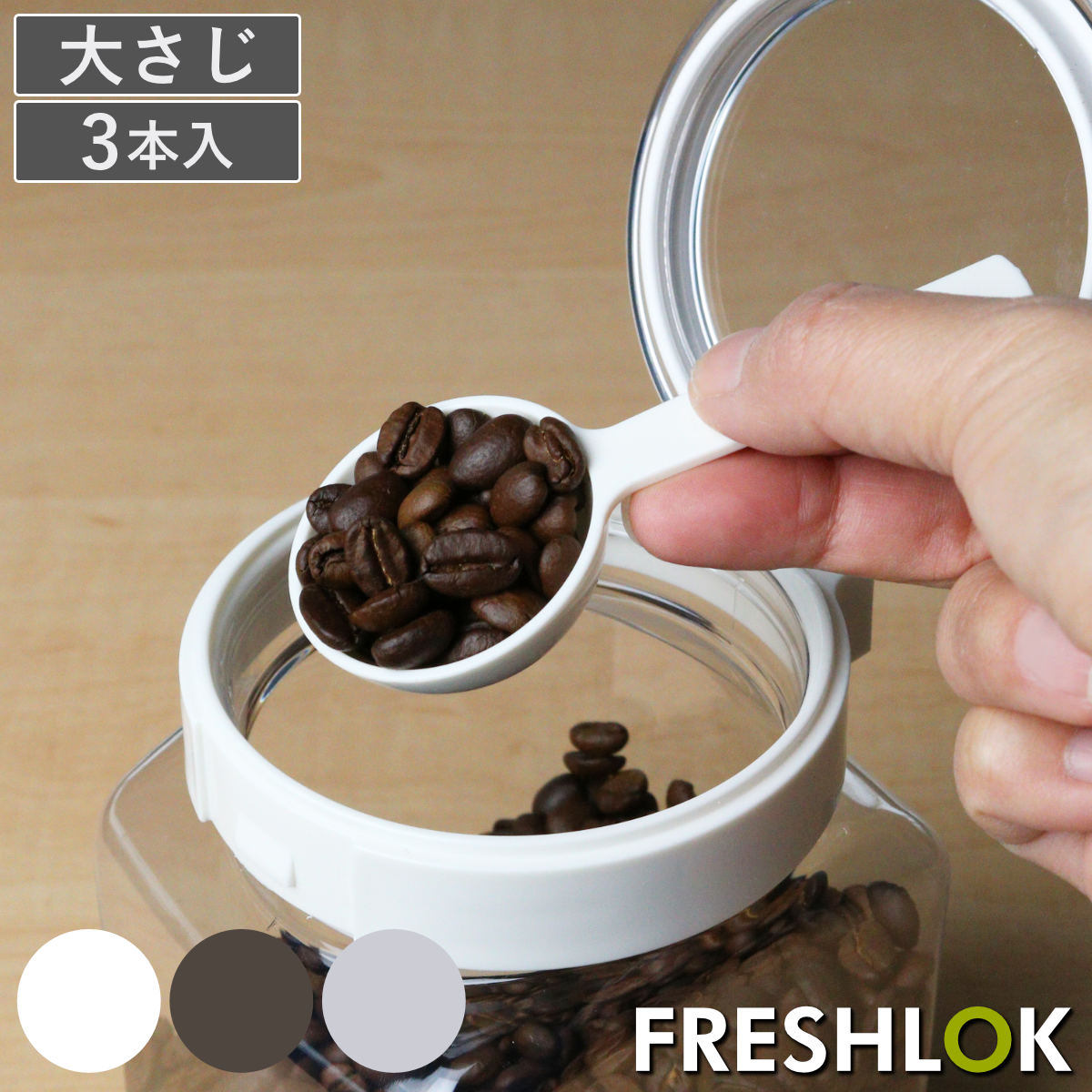計量スプーン 大さじ 3本入り フレッシュロック用 スプーン 15ml ( FRESHLOK 専用スプーン キャニスター用 スプーンのみ 部品 キッチン 小匙 ふれっしゅろっく キッチン収納 すぷーん 計量 調味料ポット 調理用 3本 ) 【ホワイト】