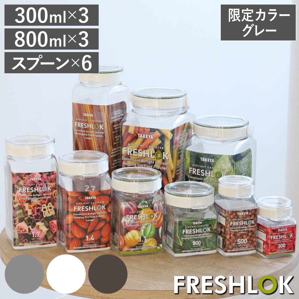 【限定カラーグレー】 保存容器 フレッシュロック 300ml 800ml 各3個セット 計量スプーン付き （ キッチン収納 キャニスター 調味料入れ ストッカー 密閉 日本製 透明 プラスチック 専用スプーン ワンタッチ 高気密 ） 【グレー】