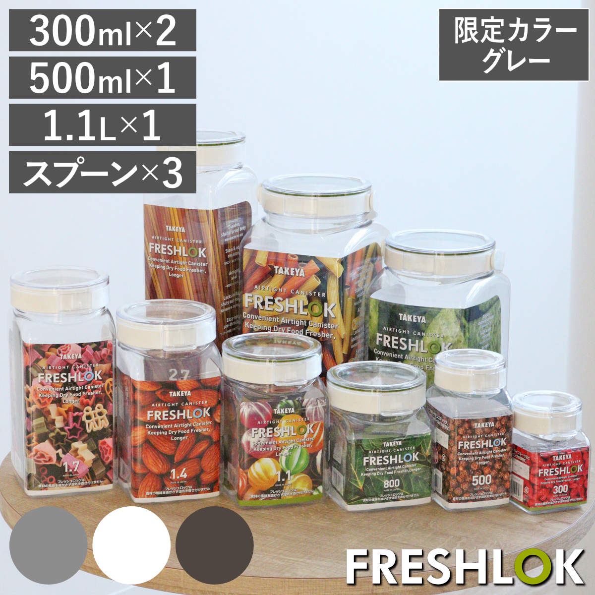 【限定カラーグレー】 保存容器 フレッシュロック 7点セット 300ml 500ml 1.1L スプーン付き （ キッチン収納 キャニスター 調味料入れ ストッカー 密閉 日本製 透明 プラスチック 専用スプーン ワンタッチ 高気密 ） 【ホワイト】