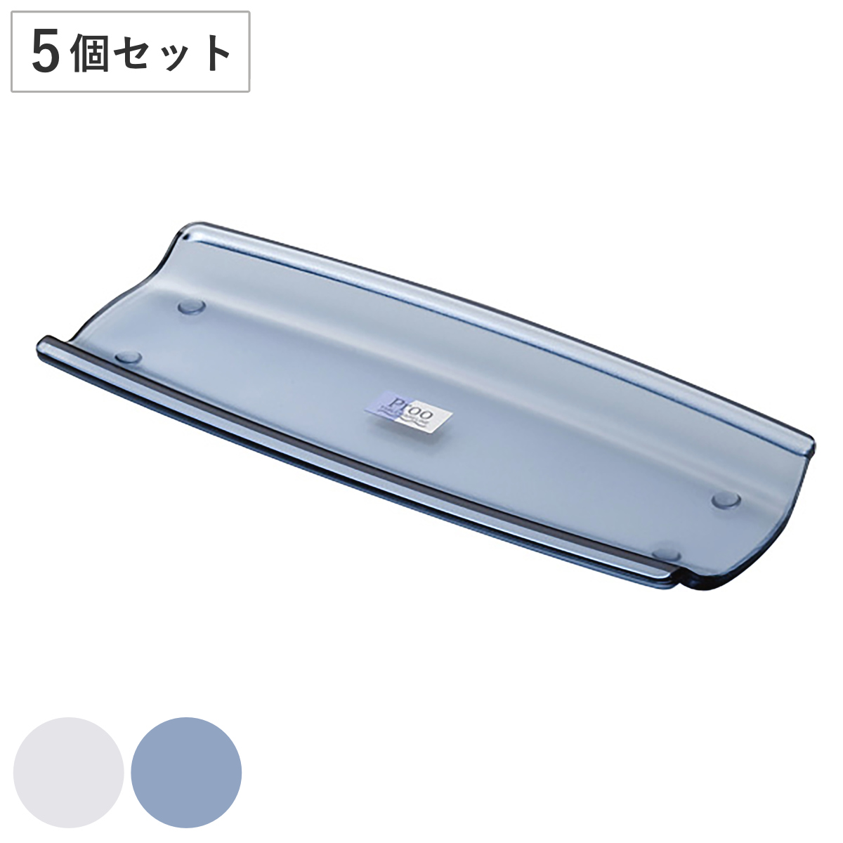 トレー プルーおしぼりトレー （ 19.7cm お盆 配膳盆 配膳トレイ サービストレー 5個セット メタクリル樹脂 日本製 透明感 涼やか クリア 透明 シンプル 爽やか ） 【ブルー】