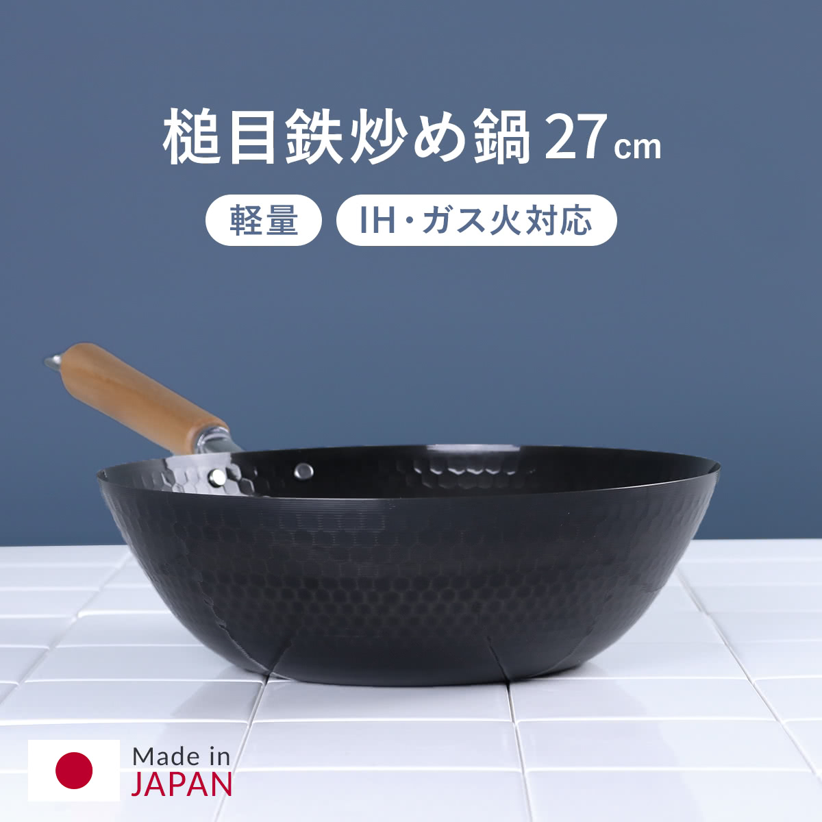 鉄フライパン 27cm IH対応 スゴ軽 槌目鉄炒め鍋 日本製 （ ガス火対応 鉄フライパン 深型フライパン 27センチ 鉄製フライパン 炒め鍋 いため鍋 軽量 槌目鍋 ディープパン 空焚き不要 オール熱源対応 ）