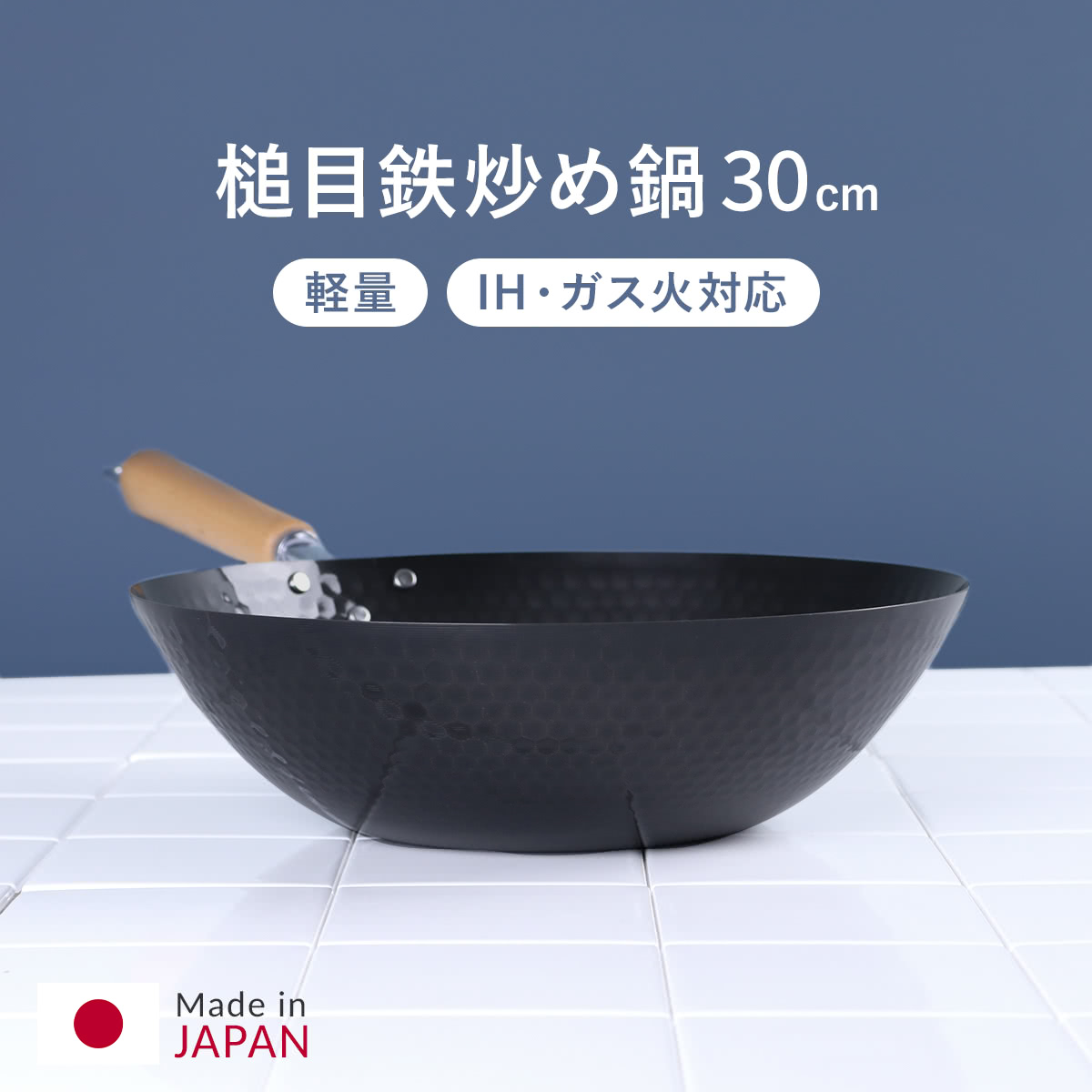 鉄フライパン 30cm IH対応 スゴ軽 槌目鉄炒め鍋 日本製 （ ガス火対応 鉄フライパン 深型フライパン 30センチ 鉄製フライパン 炒め鍋 いため鍋 軽量 槌目鍋 ディープパン 空焚き不要 オール熱源対応 ）