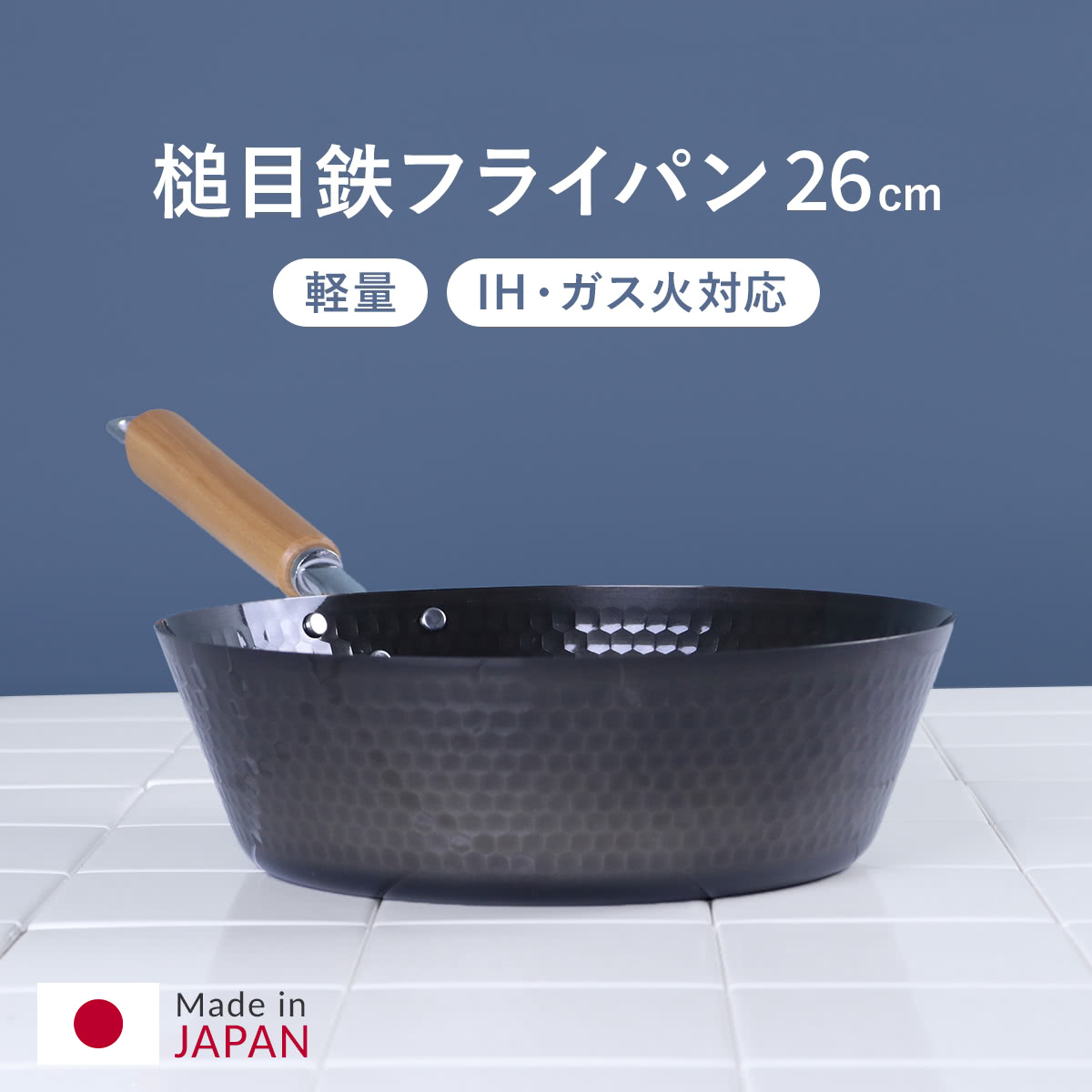 鉄フライパン 26cm IH対応 スゴ軽 槌目鉄深型フライパン 日本製 （ ガス火対応 鉄フライパン 深型フライパン 26センチ 鉄製フライパン 炒め鍋 いため鍋 軽量 槌目鍋 ディープパン 空焚き不要 オール熱源対応 ）