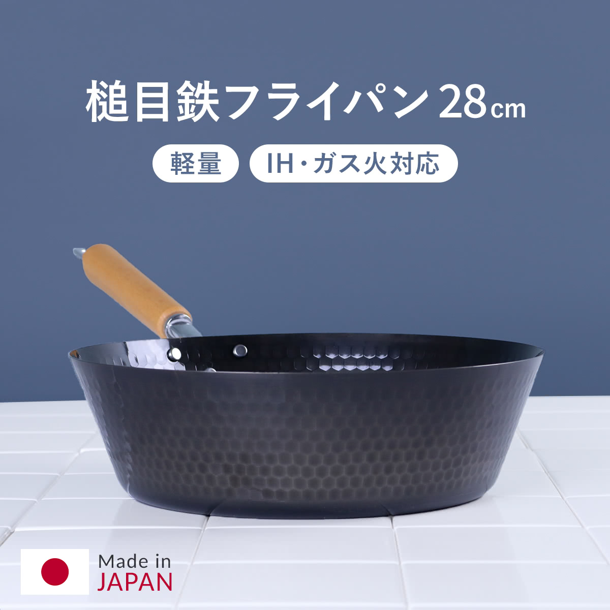 鉄フライパン 28cm IH対応 スゴ軽 槌目鉄深型フライパン 日本製 ( ガス火対応 鉄フライパン 深型フライパン 28センチ 鉄製フライパン 炒め鍋 いため鍋 軽量 槌目鍋 ディープパン 空焚き不要 オール熱源対応 )