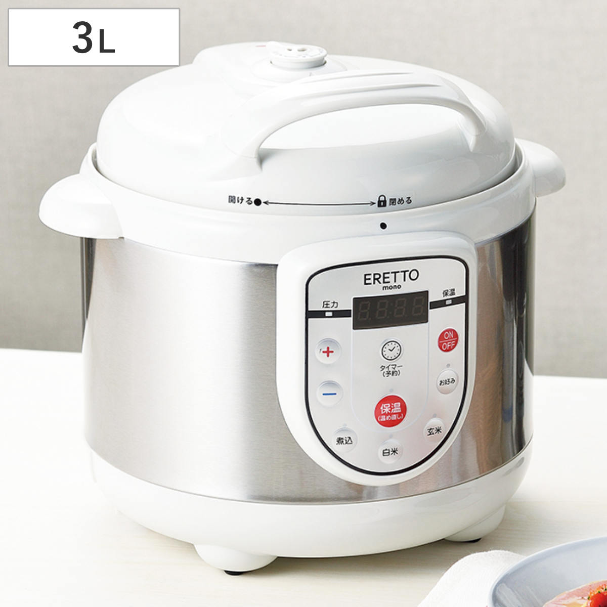 電気圧力鍋 3L ERETTO mono レシピ付き ( 圧力鍋 圧力式電気鍋 電気式圧力鍋 圧力なべ 圧力調理 調理家電 炊飯 白米 玄米 煮込み 温め直し 保温 タイマー付き )