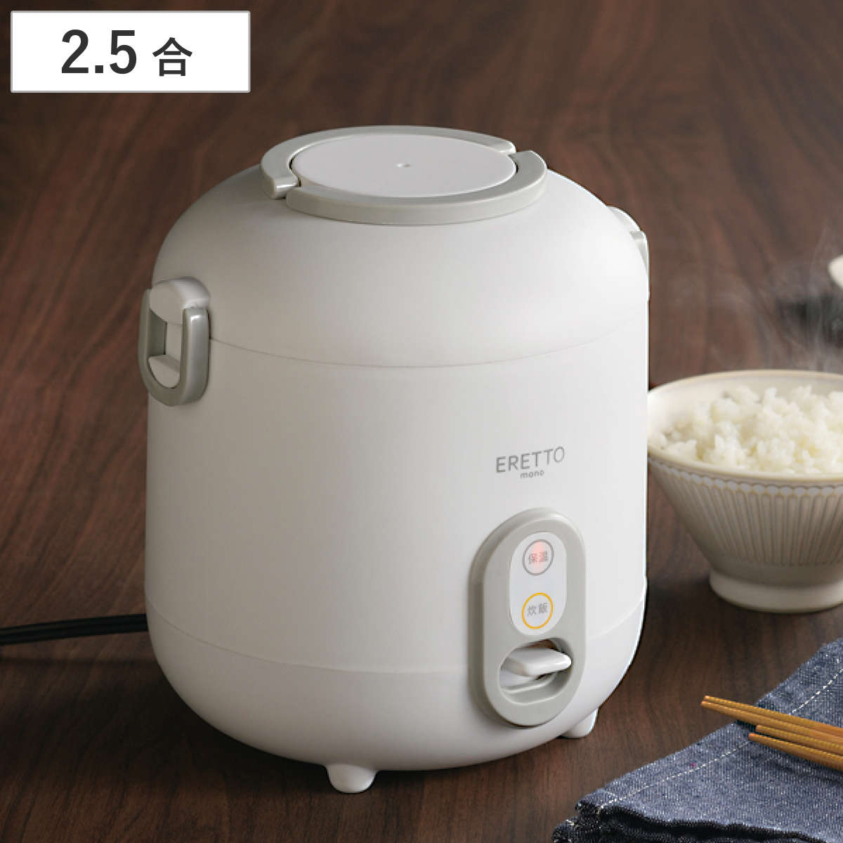炊飯器 2.5合炊き ERETTO mono ミニ炊飯器 コンパクト ( 炊飯 ミニ ごはん 白米 1人暮らし 調理家電 炊飯ジャー 小さい しゃもじ付き 計量カップ付き 取っ手 食卓 運べる )