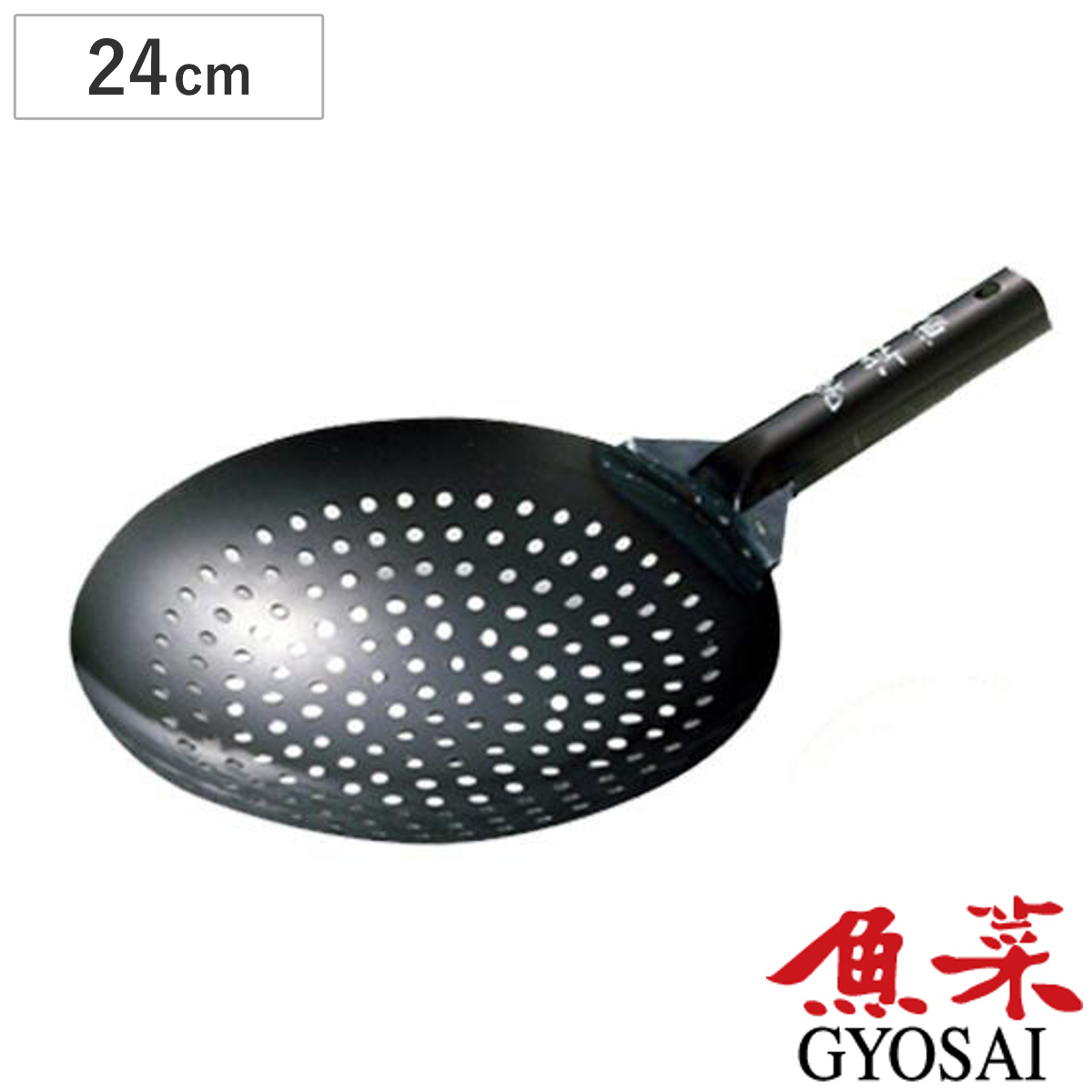 穴明き中華鍋 ジャーレン 鉄製 魚菜 24cm （ 油切り鍋 共柄中華油切 穴あき片手鍋 中華鍋 日本製 穴明ザーレン鍋 中華なべ 鉄フライパン 片手 中華料理 本格 鉄鍋 鉄なべ ）