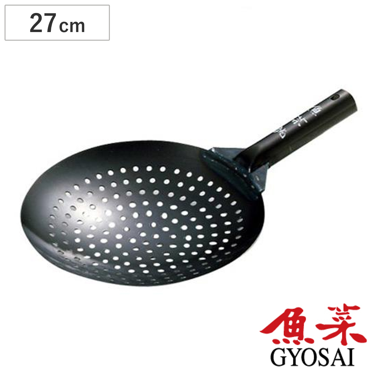 穴明き中華鍋 ジャーレン 鉄製 魚菜 27cm （ 油切り鍋 共柄中華油切 穴あき片手鍋 中華鍋 日本製 穴明ザーレン鍋 中華なべ 鉄フライパン 片手 中華料理 本格 鉄鍋 鉄なべ ）