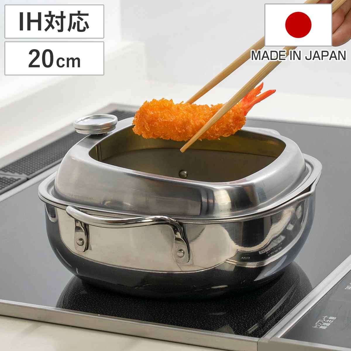 天ぷら鍋 角型 20cm IH対応 食彩亭 ステンレス製 日本製 （ 燕三条 Made in TSUBAME ガス火対応 角型天ぷら鍋 揚げ鍋 揚げ物鍋 天ぷら用鍋 フライヤー なべ お鍋 長方形 フライ鍋 両手付き 温度計付き 注ぎ口 調理器具 キッチン用品 ）