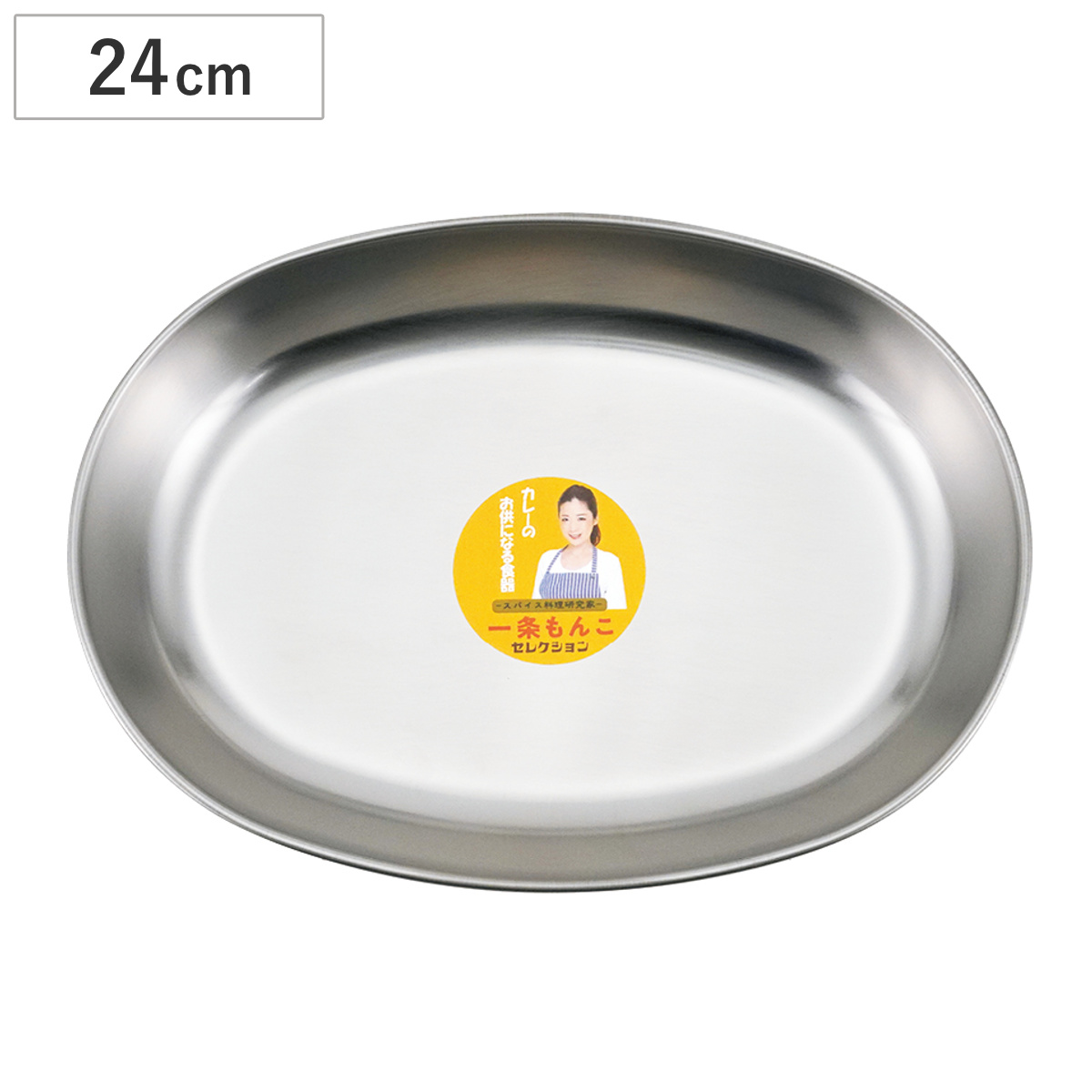 皿 ステンレス小判カレー皿 （ 24cm ステンレス プレート カレー皿 オーバル 楕円 お皿 パスタ皿 食器 日本製 レトロ 喫茶店風 カフェ風 シンプル おしゃれ ワンプレート ）