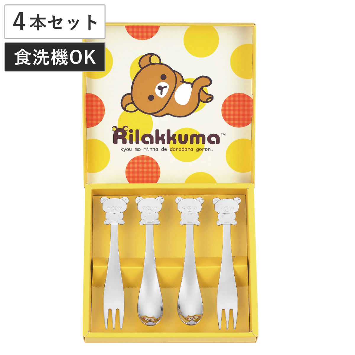 カトラリー リラックマ スプーン＆フォーク4pc （ 4本セット 食洗機対応 ステンレス スプーン フォーク カトラリーセット 箱入り キャラクター 日本製 かわいい シルバー シンプル 使いやすい ）
