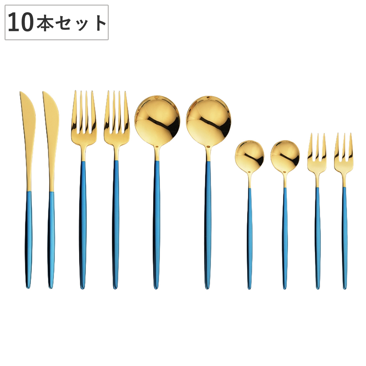 カトラリー ポルト ディナーセット10pc （ 10本セット ステンレス スデザートナイフ デザートフォーク デザートスプーン ティースプーン ケーキフォーク カトラリーセット ブルー ゴールド ケース付き おしゃれ スタイリッシュ ）