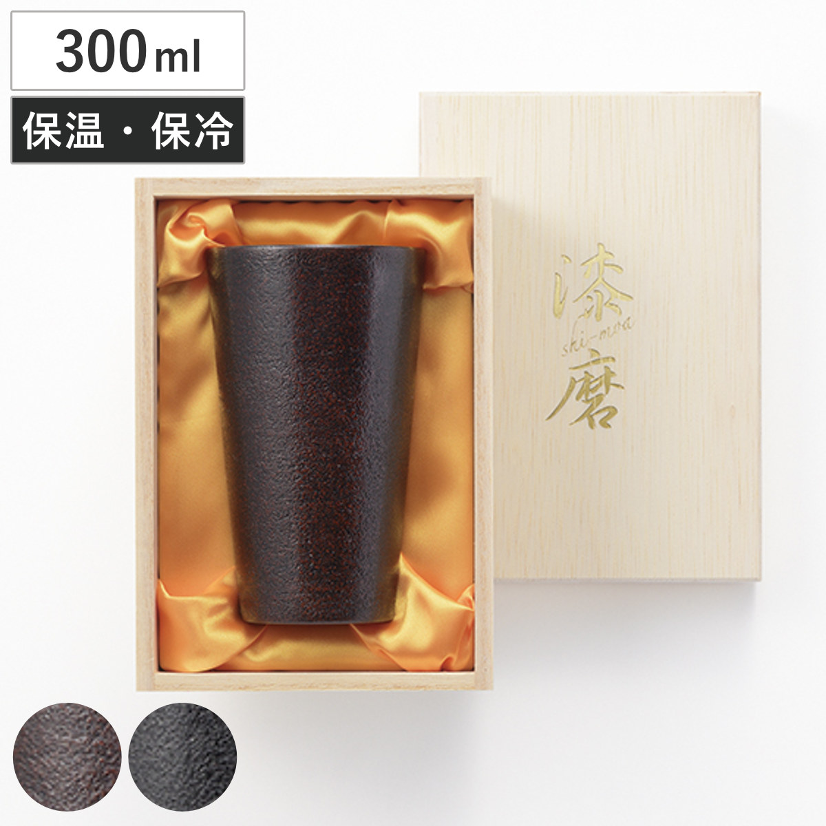 タンブラー 漆磨 ストレートタンブラー 朧 （ 300ml ステンレス 保冷 保温 2重構造 和風 日本製 手作業 24金メッキ加工 ） 【黒】