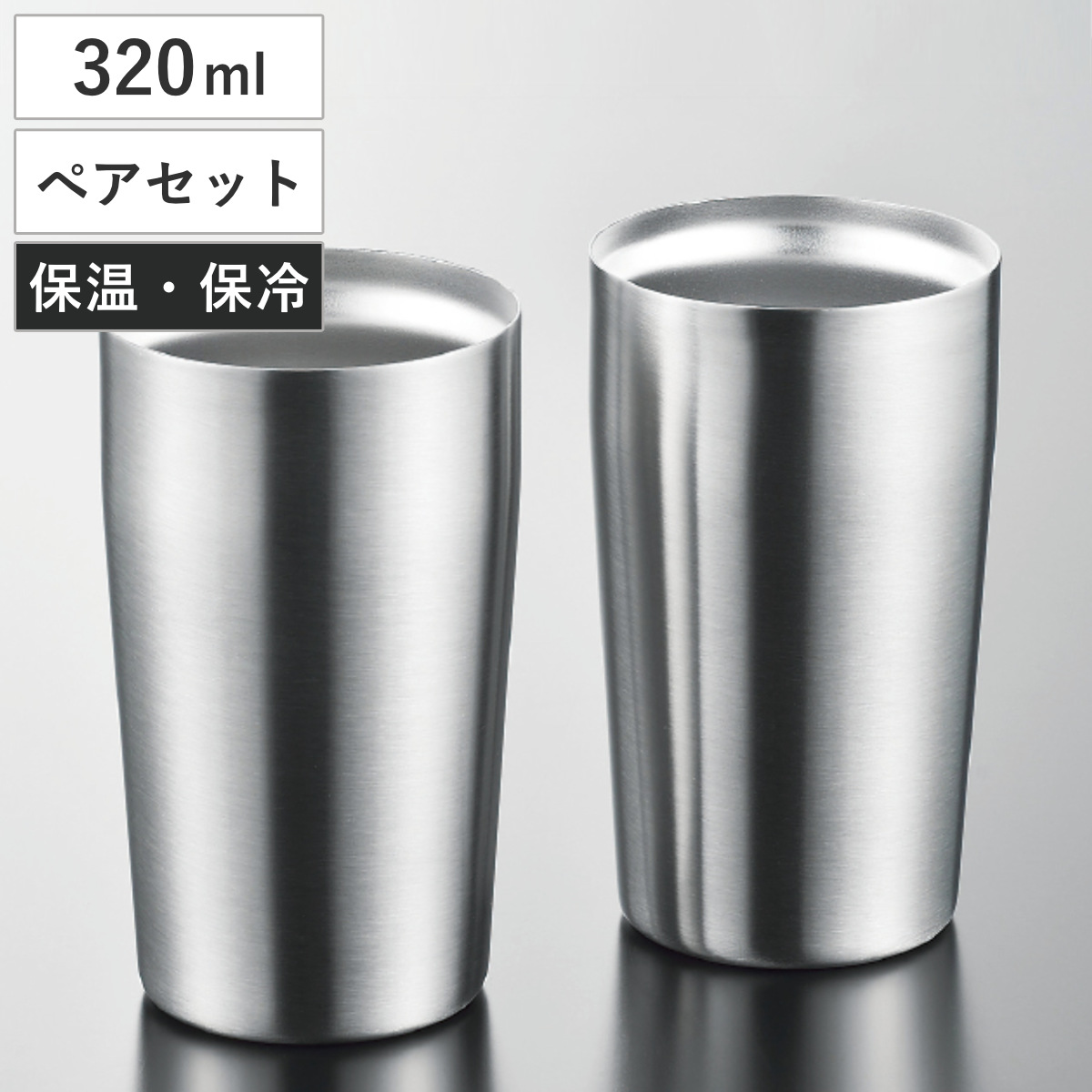 タンブラー 粋 真空Wステンタンブラー 320ml ペアセット （ 2個セット ステンレス 保冷 保温 2重構造 持ち運び シンプル 軽い シルバー ）