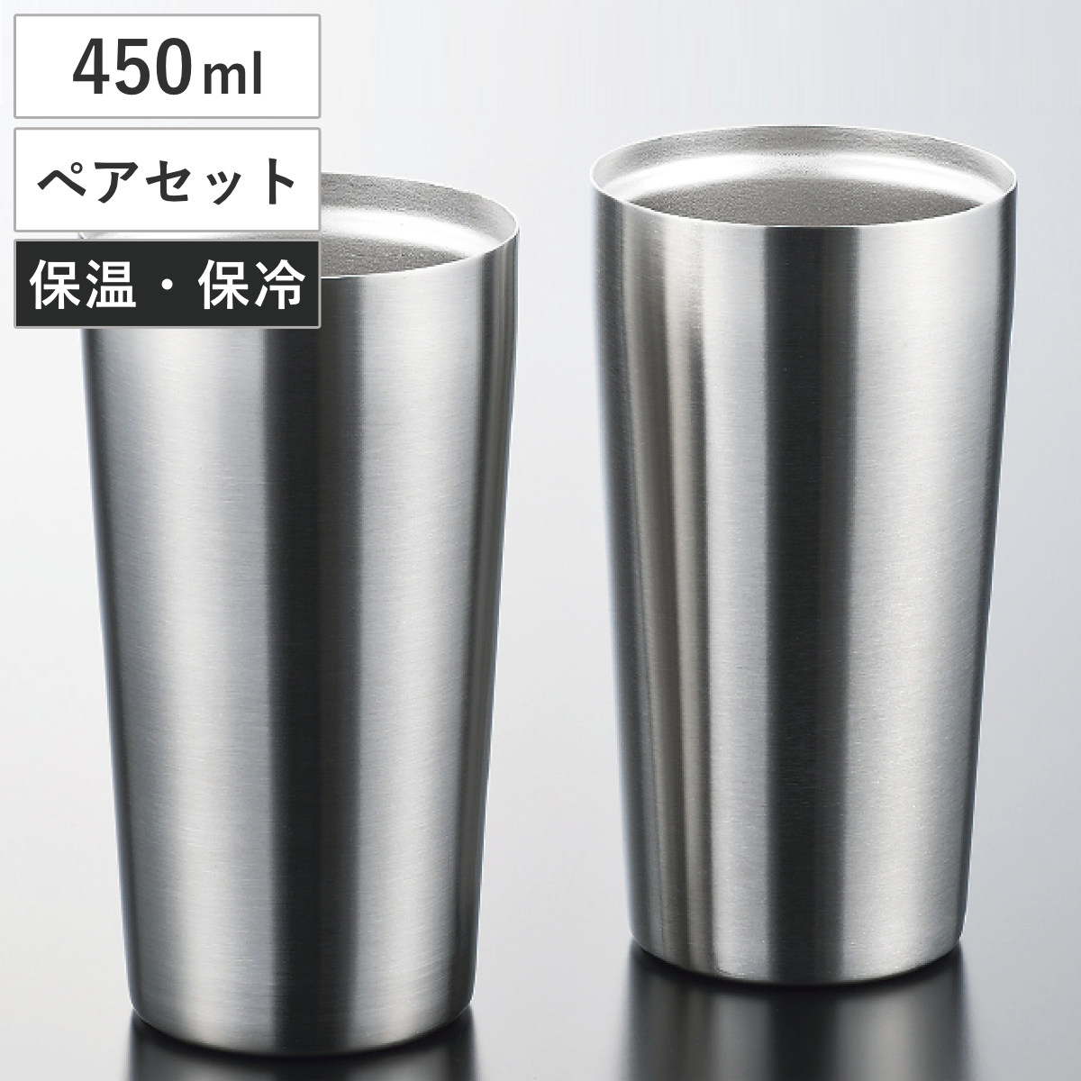 タンブラー 粋 真空Wステンタンブラー 450ml ペアセット （ 2個セット ステンレス 保冷 保温 2重構造 持ち運び シンプル 軽い シルバー ）