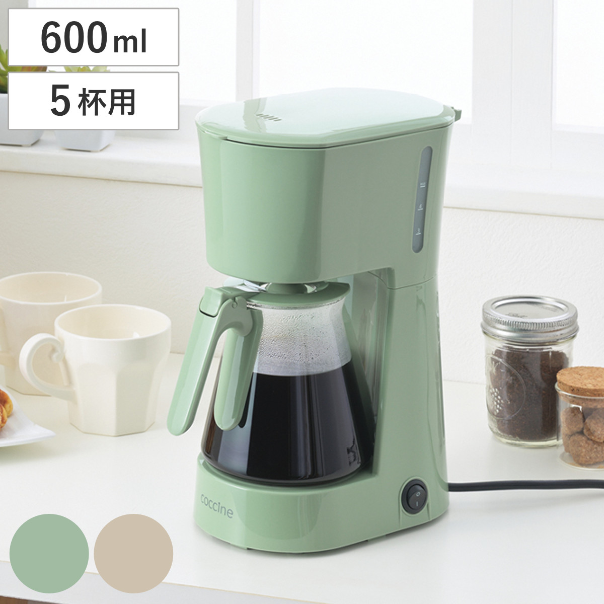 コッチネ コーヒーメーカー （ 600ml 5杯用 コーヒーマシン coccine ドリップ式 メッシュフィルター 保温 ドリップコーヒーメーカー おしゃれ かわいい シンプル レトロ ） 【グレージュ】
