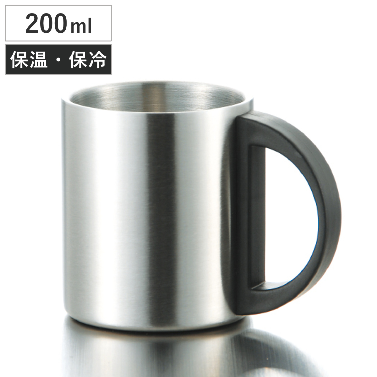 マグカップ ハイテクWステンマグ1P （ 200ml 断熱二重構造 ステンレス マグ マグコップ カップ 食器 持ち運び シンプル 軽い ）