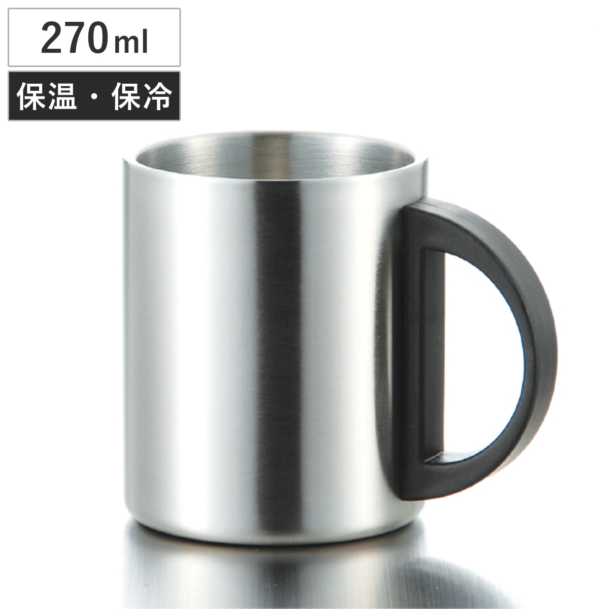 マグカップ ハイテクWステンマグワイド1P （ 270ml 断熱二重構造 ステンレス マグ マグコップ カップ 食器 持ち運び シンプル 軽い ）