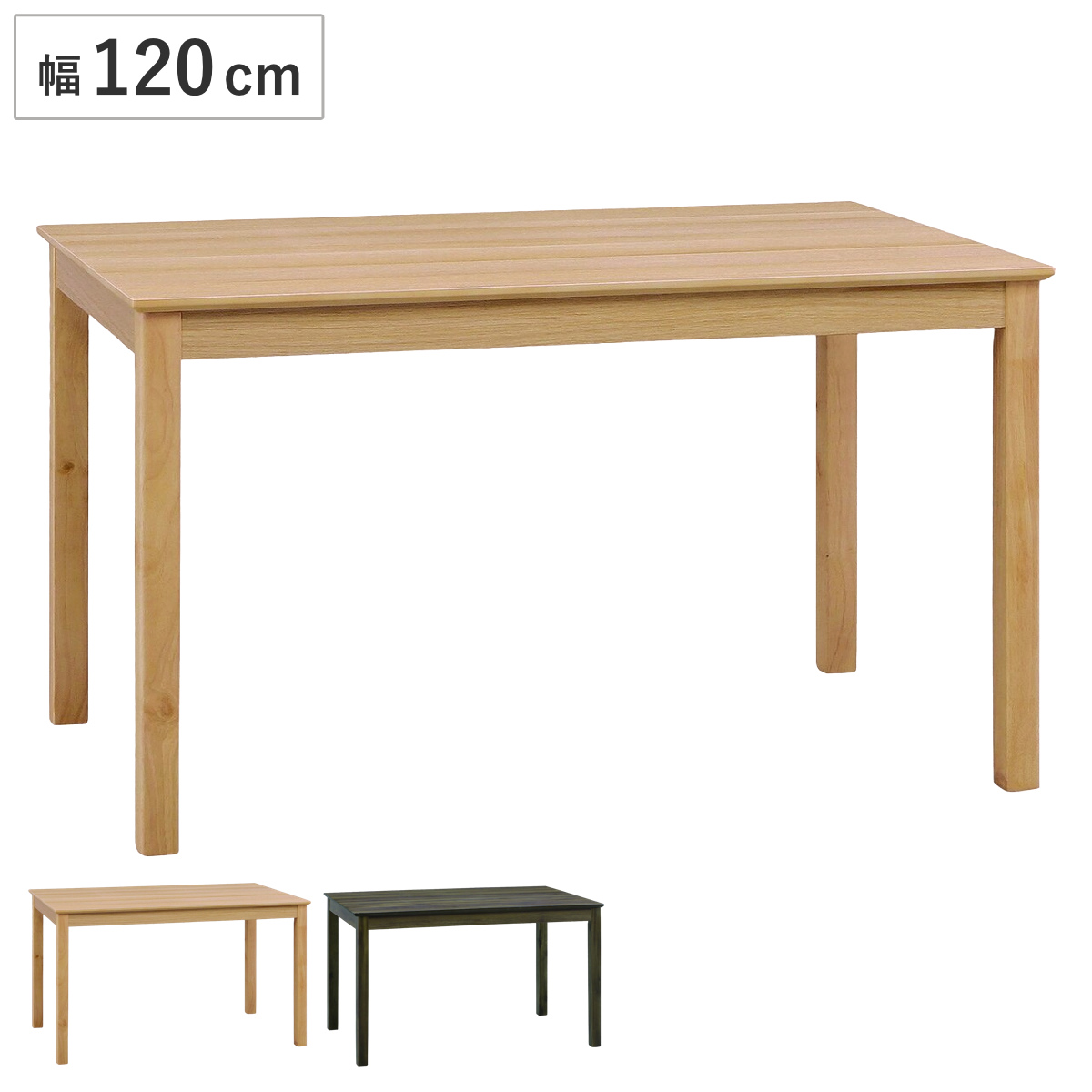 ダイニングテーブル 幅120cm 4人掛け マイキー （ テーブル 食卓テーブル 机 食卓机 長方形 ダイニング 食卓 木目調 コンパクト シンプル 作業 省スペース メラミン 天板 傷に強い 汚れに強い 木製脚 天然木 ） 【ナチュラル】