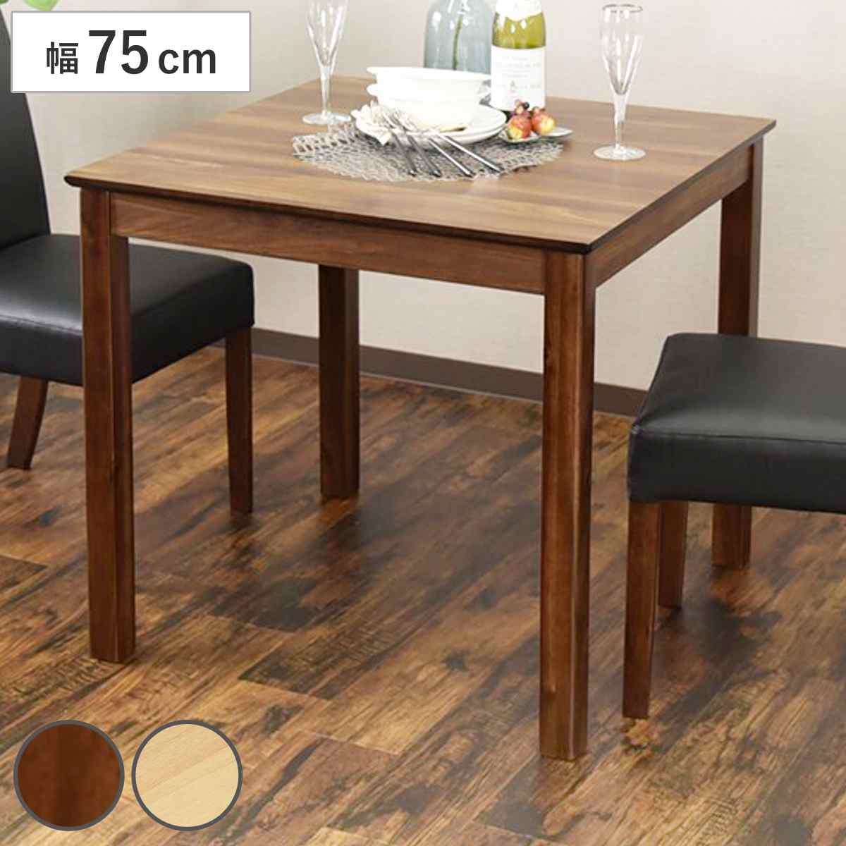 ダイニングテーブル 幅75cm 2人掛け マイキー （ テーブル 食卓テーブル 机 木目調 ダイニング 食卓 コンパクト 作業台 正方形 ワンルーム リビングテーブル デスク メラミン 天板 傷に強い 汚れに強い 木製脚 天然木 ） 【ブラウン】