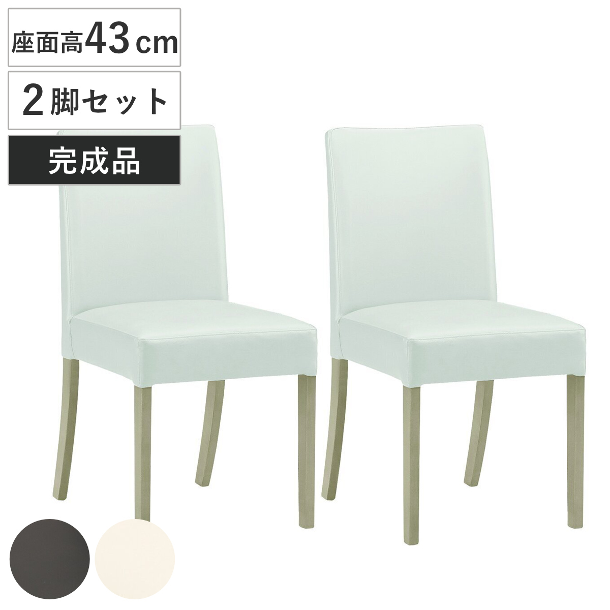ダイニングチェア 座面高43cm 2脚セット マイキー （ チェア ダイニング イス 椅子 食卓椅子 肘なし レザー調 スチール脚 いす 食卓 コンパクト 完成品 リビング リビングチェア ウレタン アームレスチェア デスクチェア ） 【ナチュラル】