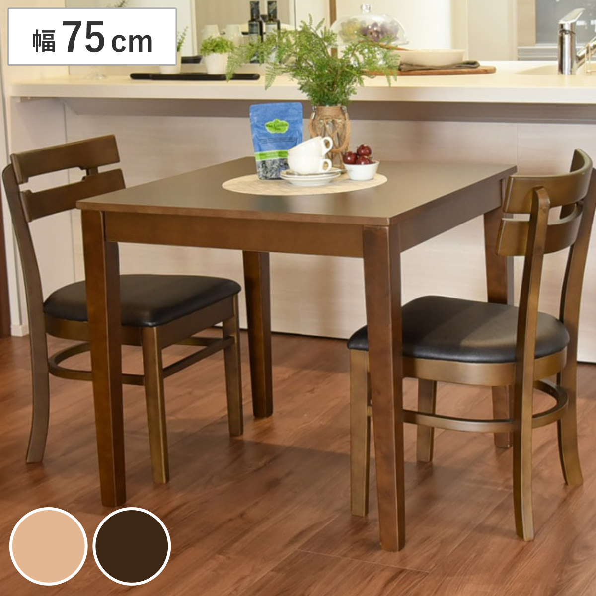 ダイニングテーブル 幅75cm 2人掛け 正方形 ボーア （ テーブル 食卓テーブル 机 木目調 ダイニング 食卓 コンパクト 作業台 木製テーブル 木製脚 リビングテーブル ワンルーム デスク カフェテーブル シンプル ） 【ブラウン】