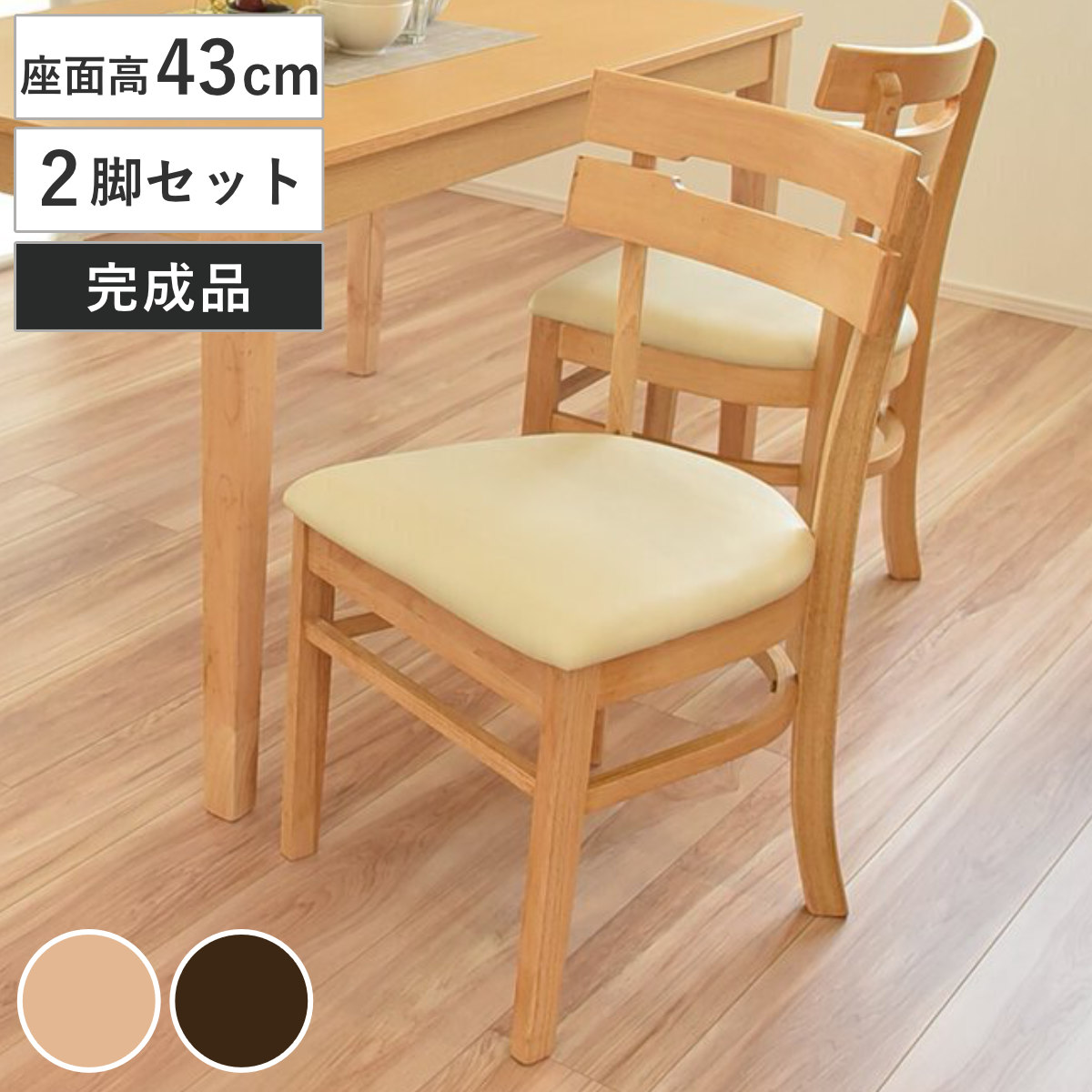 ダイニングチェア 座面高43cm 2脚セット ボーア （ チェア ダイニング 木製 イス 椅子 食卓椅子 肘なし 木製椅子 木製チェア いす 食卓 リビング リビングチェア 座面 レザー調 完成品 ） 【ブラウン】