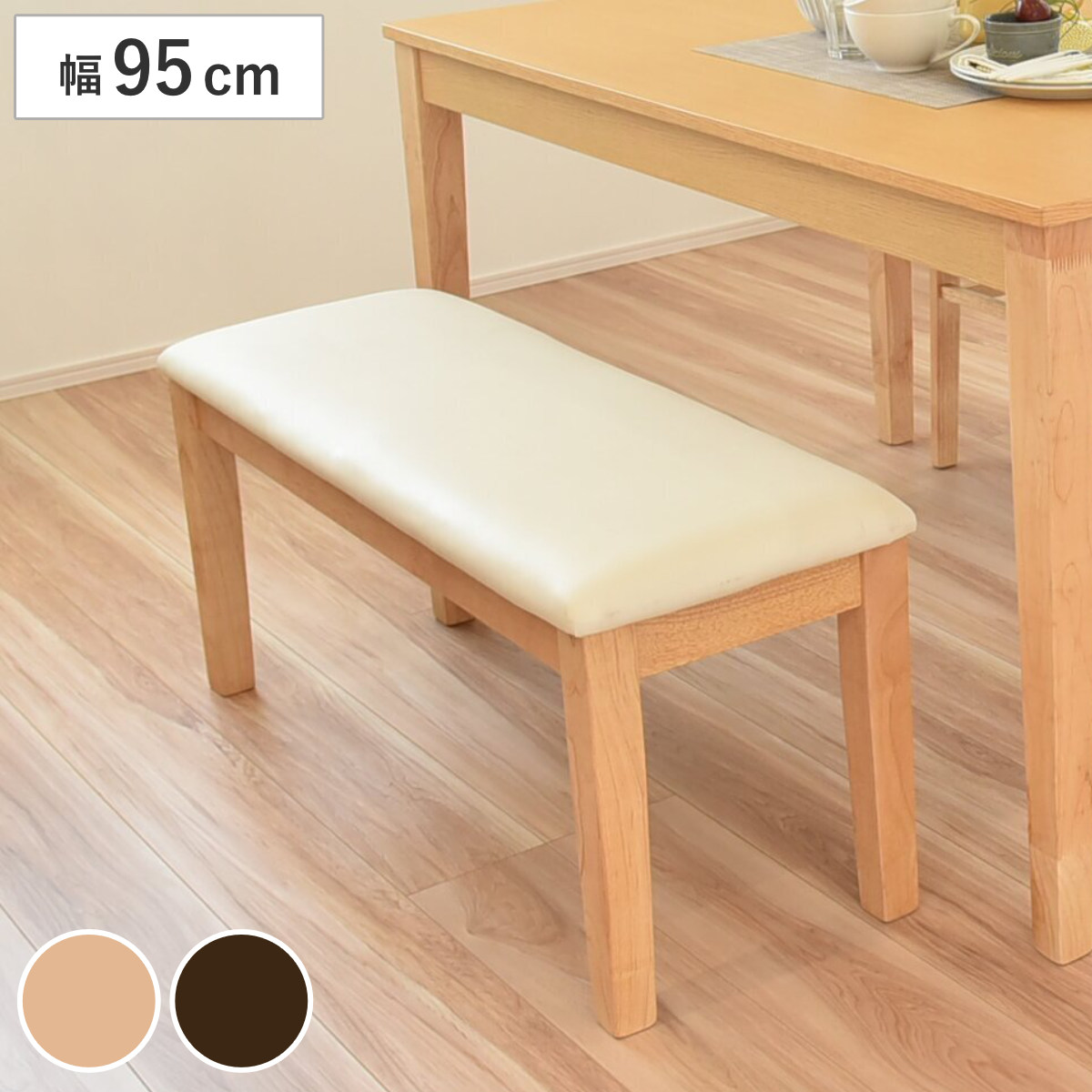 ダイニングベンチ 幅95cm 2人掛け ボーア （ チェアー 長椅子 椅子 ダイニング ベンチ イス 食卓椅子 木製 レザー調 ダイニングチェア ベンチチェア チェア 長いす リビング 2人用 食卓ベンチ いす 食卓 木製椅子 ） 【ブラウン】