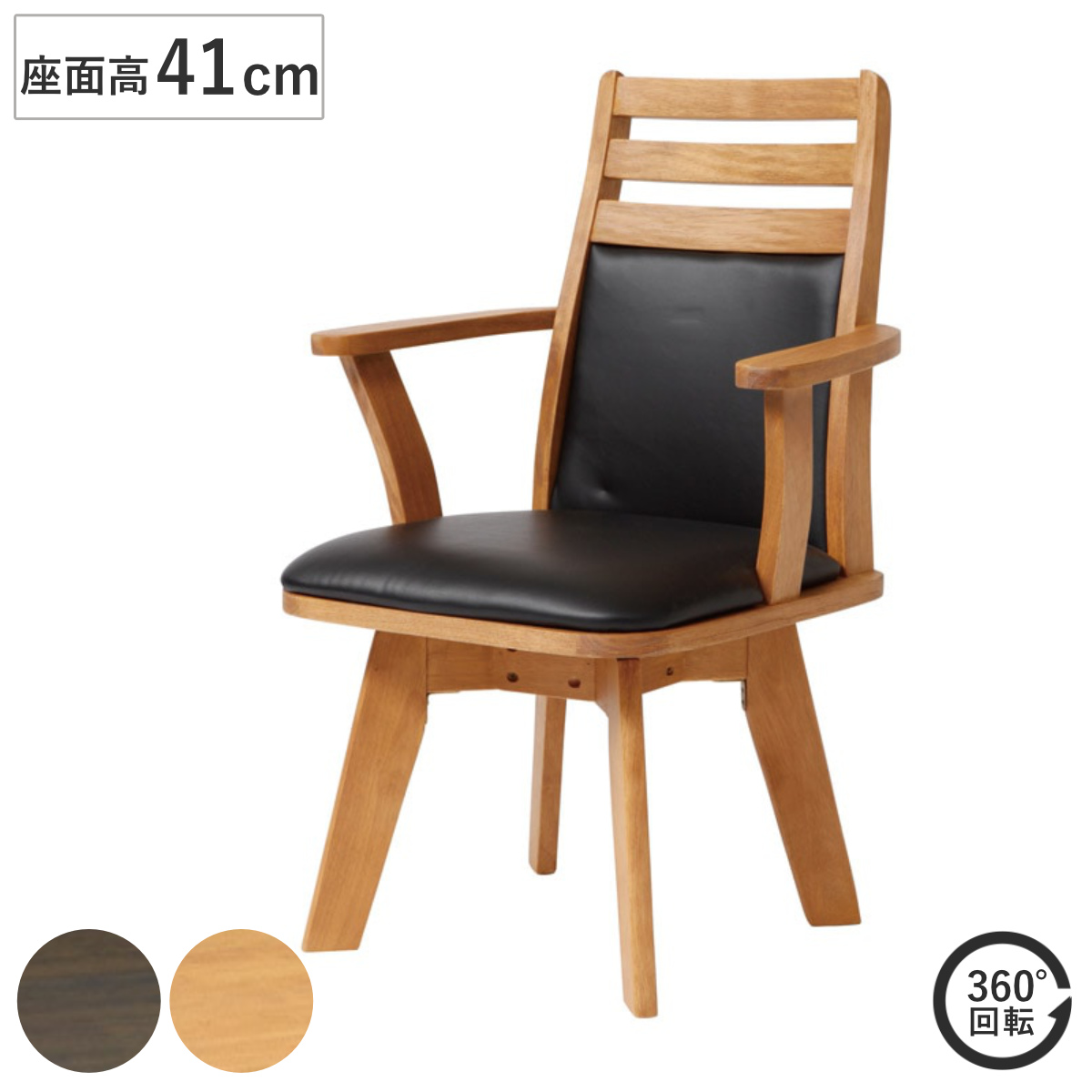 ダイニングチェア 座面高41cm コバ 持ち手付き ( チェア 回転 ダイニング 木製 天然木 イス 椅子 食卓椅子 肘掛け 木製椅子 木製チェア 回転椅子 いす 食卓 リビング リビングチェア 和モダン 和風 座面 レザー調 ) 【ナチュラル】