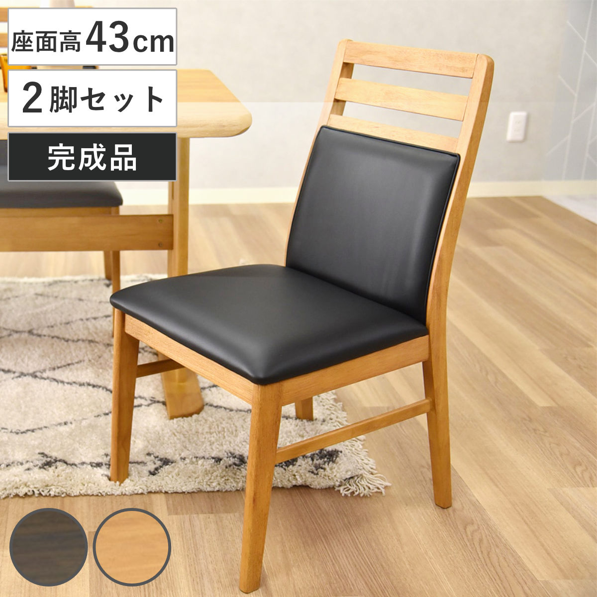ダイニングチェア 座面高43cm 2脚セット コバ 持ち手付き ( チェア ダイニング 木製 天然木 イス 椅子 食卓椅子 肘なし 木製椅子 木製チェア いす 食卓 リビング リビングチェア 座面 レザー調 完成品 和モダン ) 【ダークブラウン】