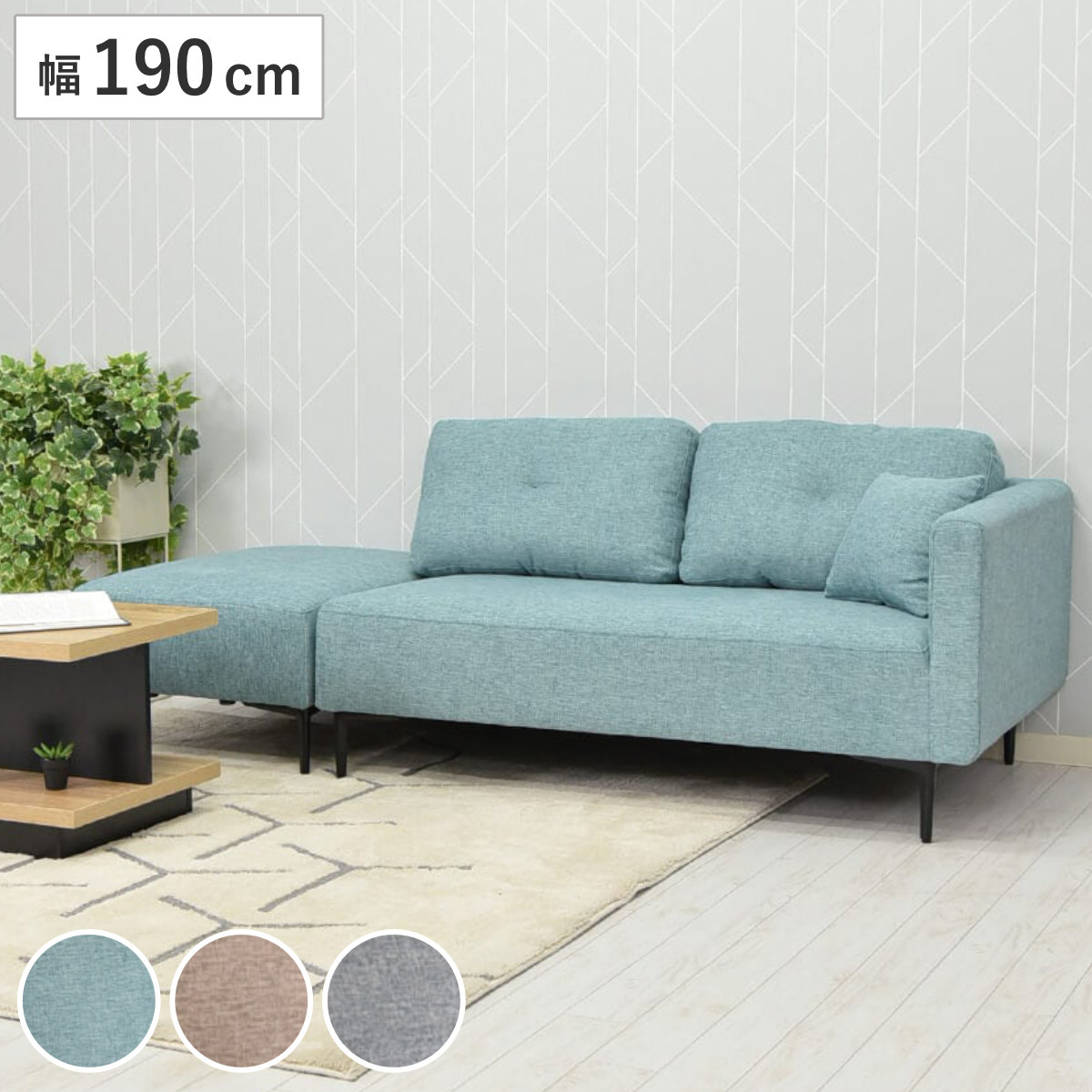 カウチソファ 3人掛け 幅190cm ミニクッション付き コハル （ ソファ リビングソファ 脚付き 片肘 コーナーソファ 2Pソファ オットマン 組み合わせ ローソファ ソファーファブリック ワイド スチール脚 お掃除ロボット対応 ） 【ベージュ】