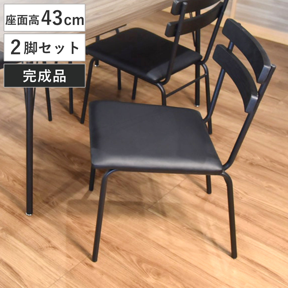 ダイニングチェア 座面高43cm 2脚セット ダイヤ （ チェア ダイニング イス 椅子 食卓椅子 肘なし レザー調 スチール脚 いす 食卓 コンパクト リビング リビングチェア ウレタン アームレスチェア デスクチェア ブラック ）