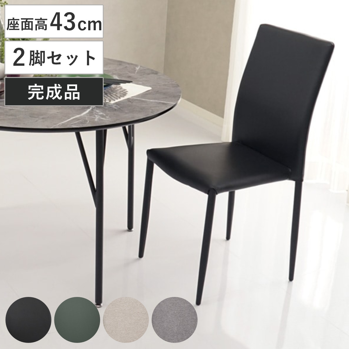 ダイニングチェア 座面高43cm 2脚セット スタッキング （ 食卓椅子 チェア イス 椅子 いす ダイニング 肘なし レザー調 ファブリック 完成品 ハイバック チェアー 食卓 リビング おしゃれ リビングチェア デスクチェア 積み重ね ） 【ブラック】