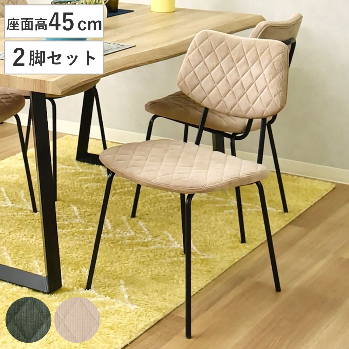 ダイニングチェア 座面高45cm 2脚セット モトラッド コーデュロイ （ 食卓椅子 チェア イス 椅子 いす ダイニング 肘なし ファブリック アームレスチェア チェアー 食卓 リビング おしゃれ リビングチェア デスクチェア ） 【ベージュ】