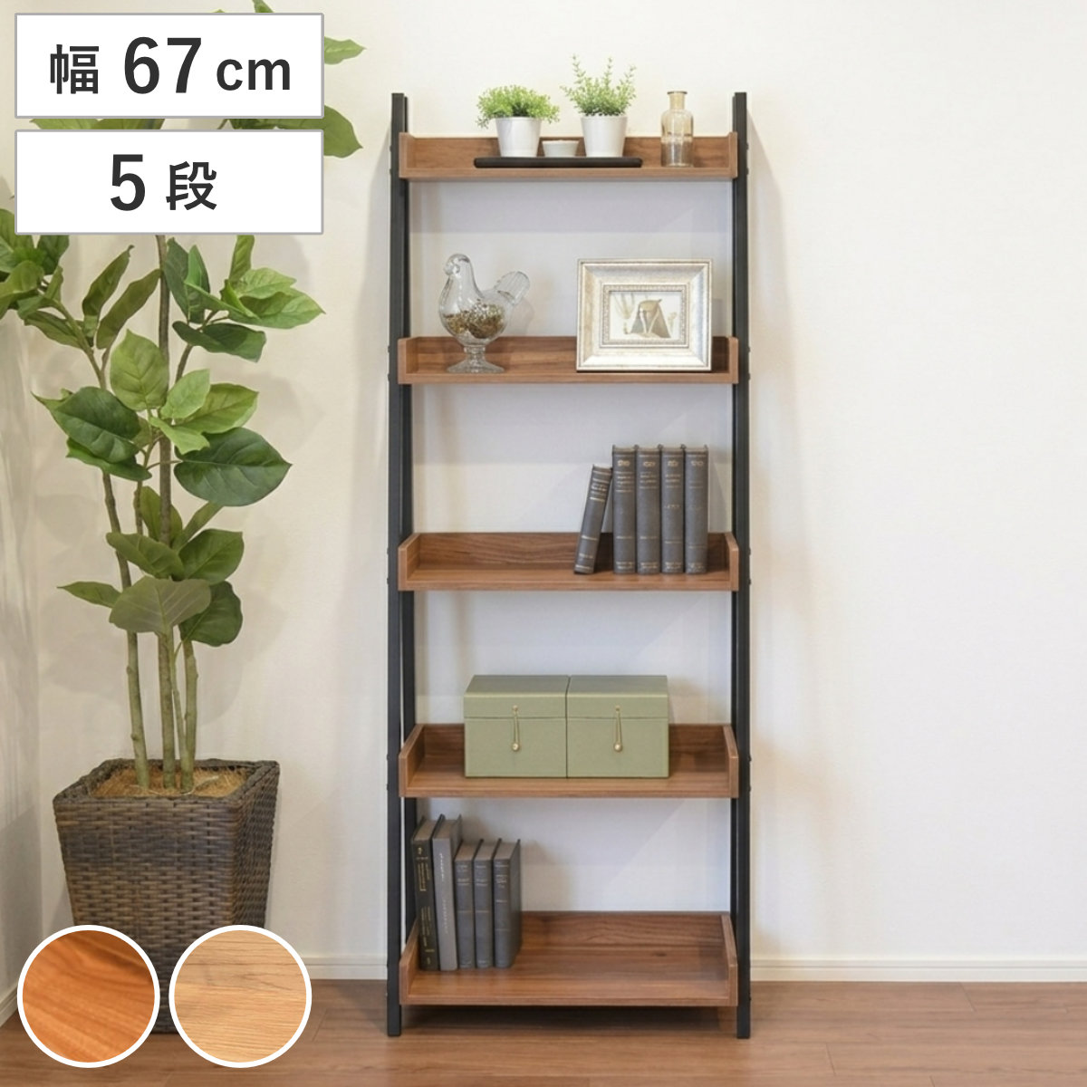オープンラック 幅67cm 5段 木目調 シェルフ （ ラック 棚 飾り棚 スチールフレーム 花台 本棚 奥行スリム 省スペース バイカラー ウォールナット ナチュラル ） 【ウォールナット】