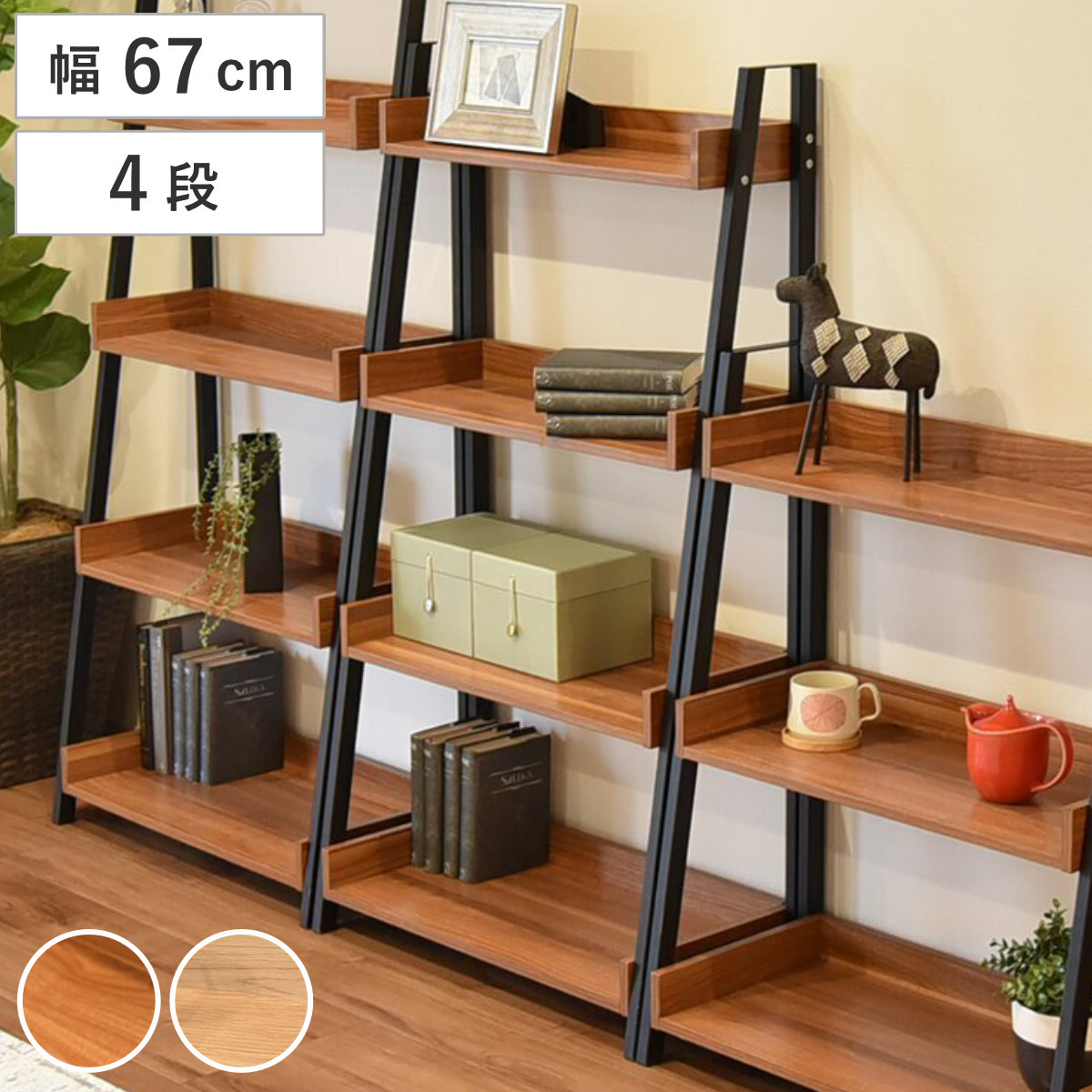 オープンラック 幅67cm 4段 木目調 シェルフ （ ラック 棚 飾り棚 スチールフレーム 花台 本棚 奥行スリム 省スペース バイカラー ウォールナット ナチュラル ） 【ナチュラル】
