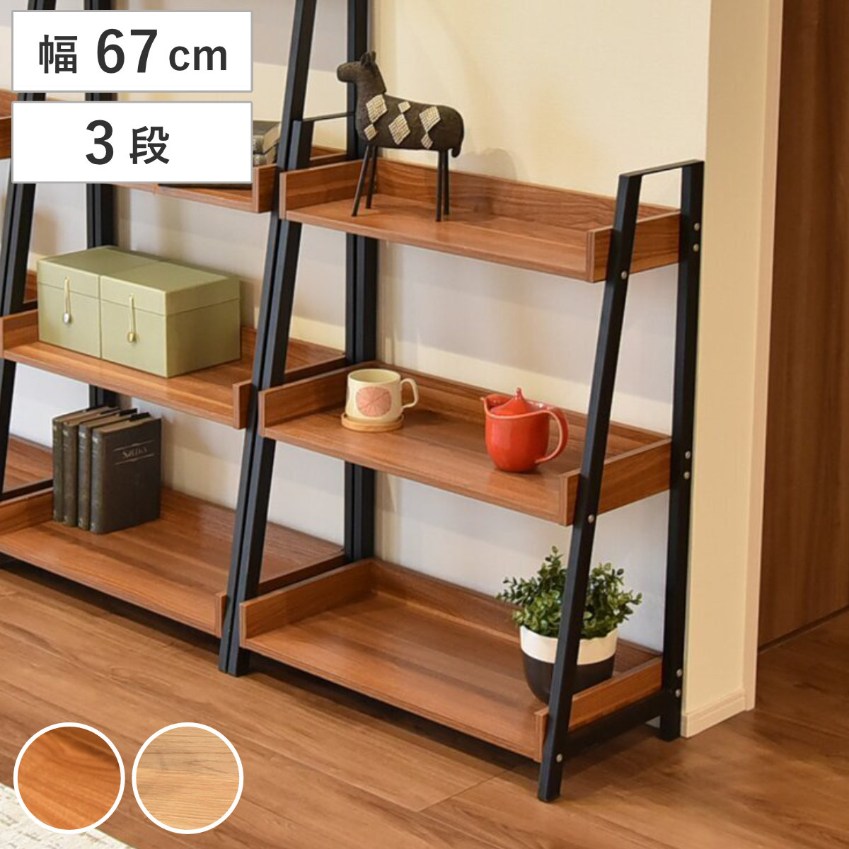 オープンラック 幅67cm 3段 木目調 シェルフ （ ラック 棚 飾り棚 スチールフレーム 花台 本棚 奥行スリム 省スペース バイカラー ウォールナット ナチュラル ） 【ウォールナット】